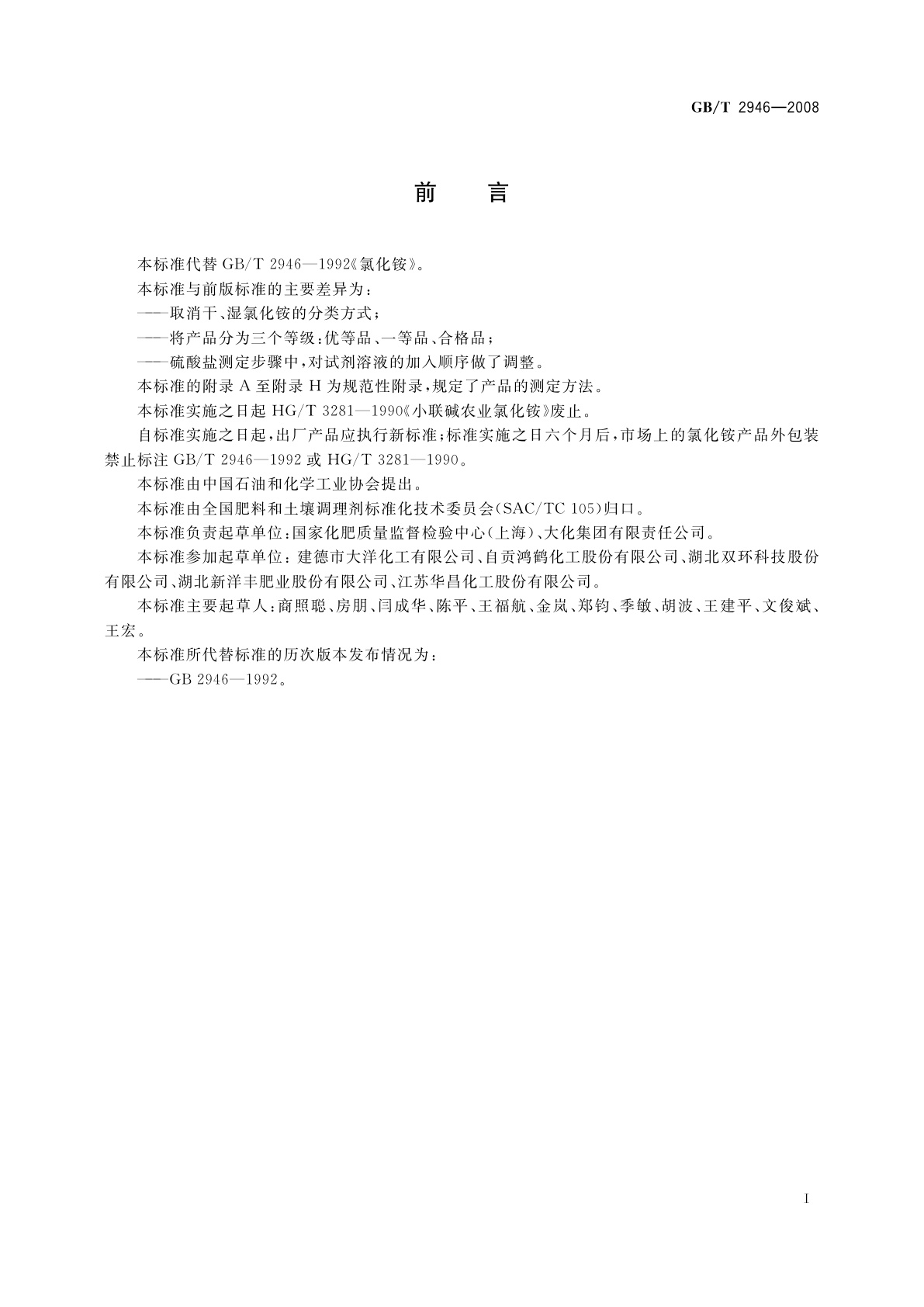 GB/T 2946-2008 氯化铵