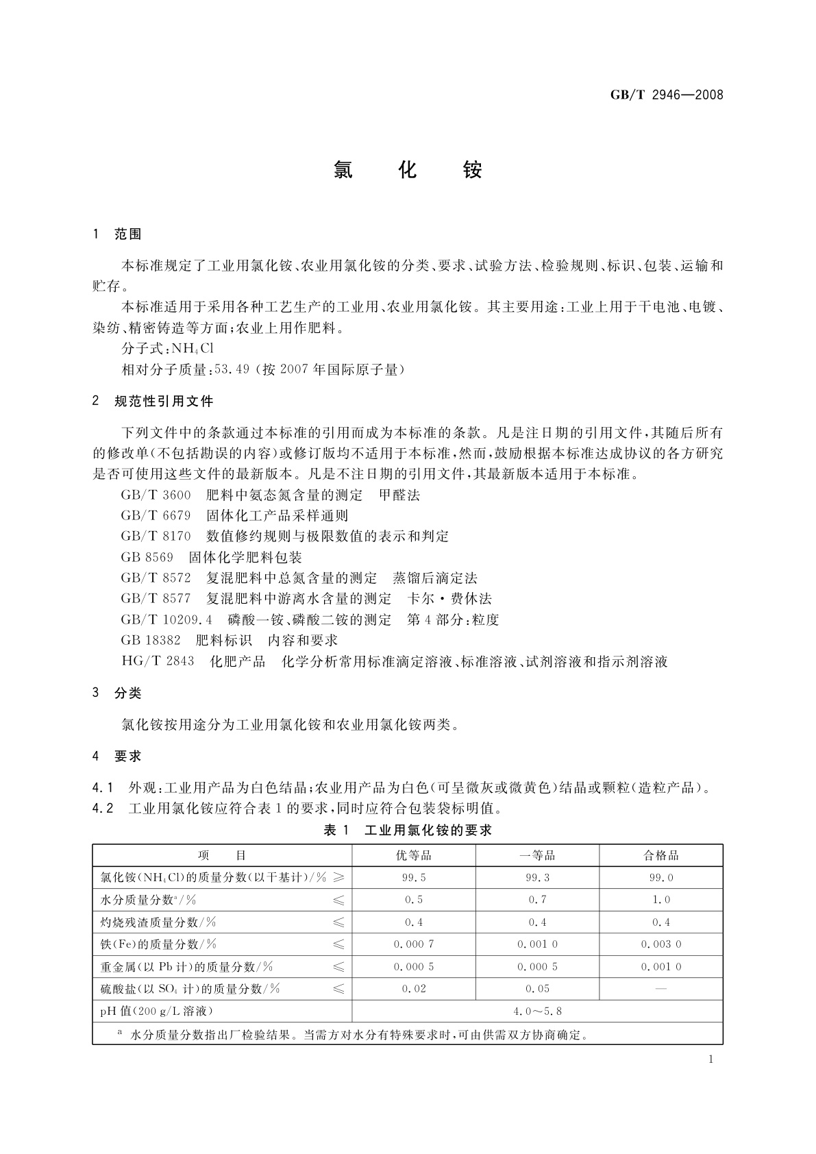 GB/T 2946-2008 氯化铵
