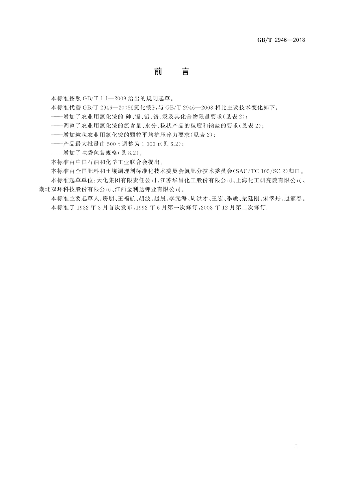 GB/T 2946-2018 氯化铵