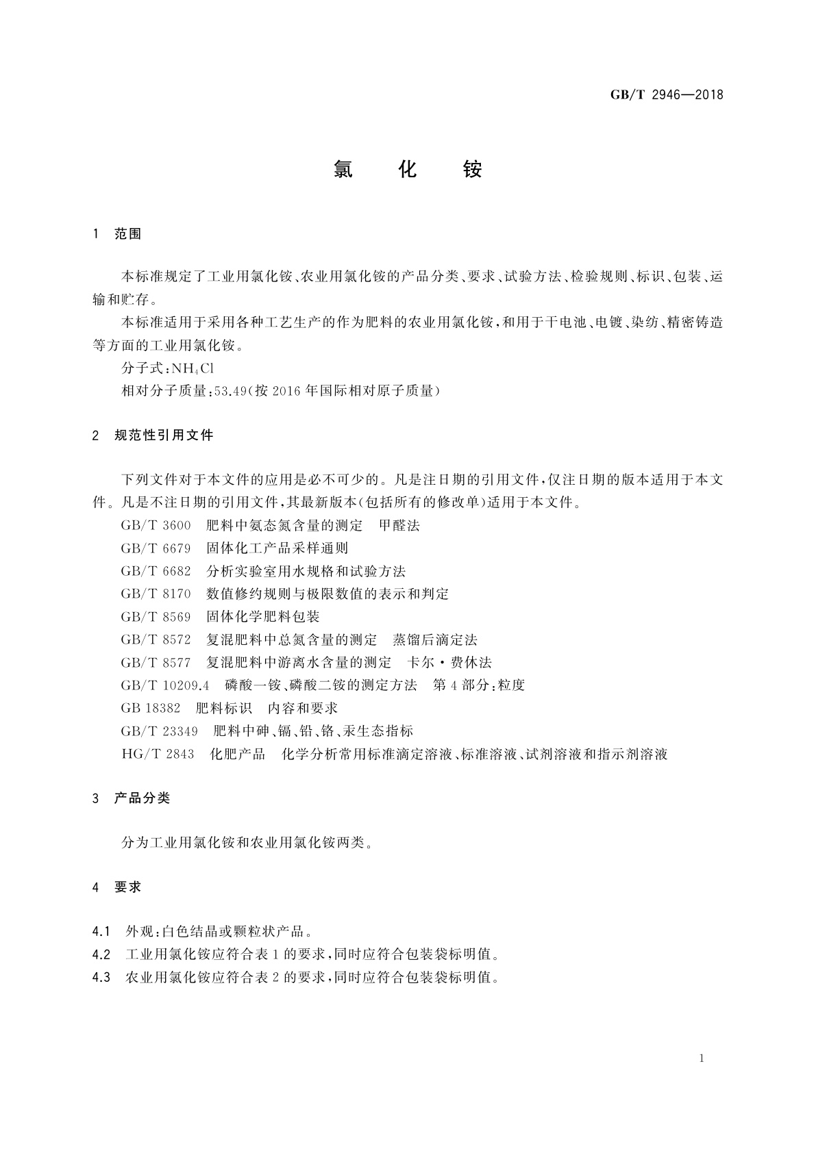 GB/T 2946-2018 氯化铵