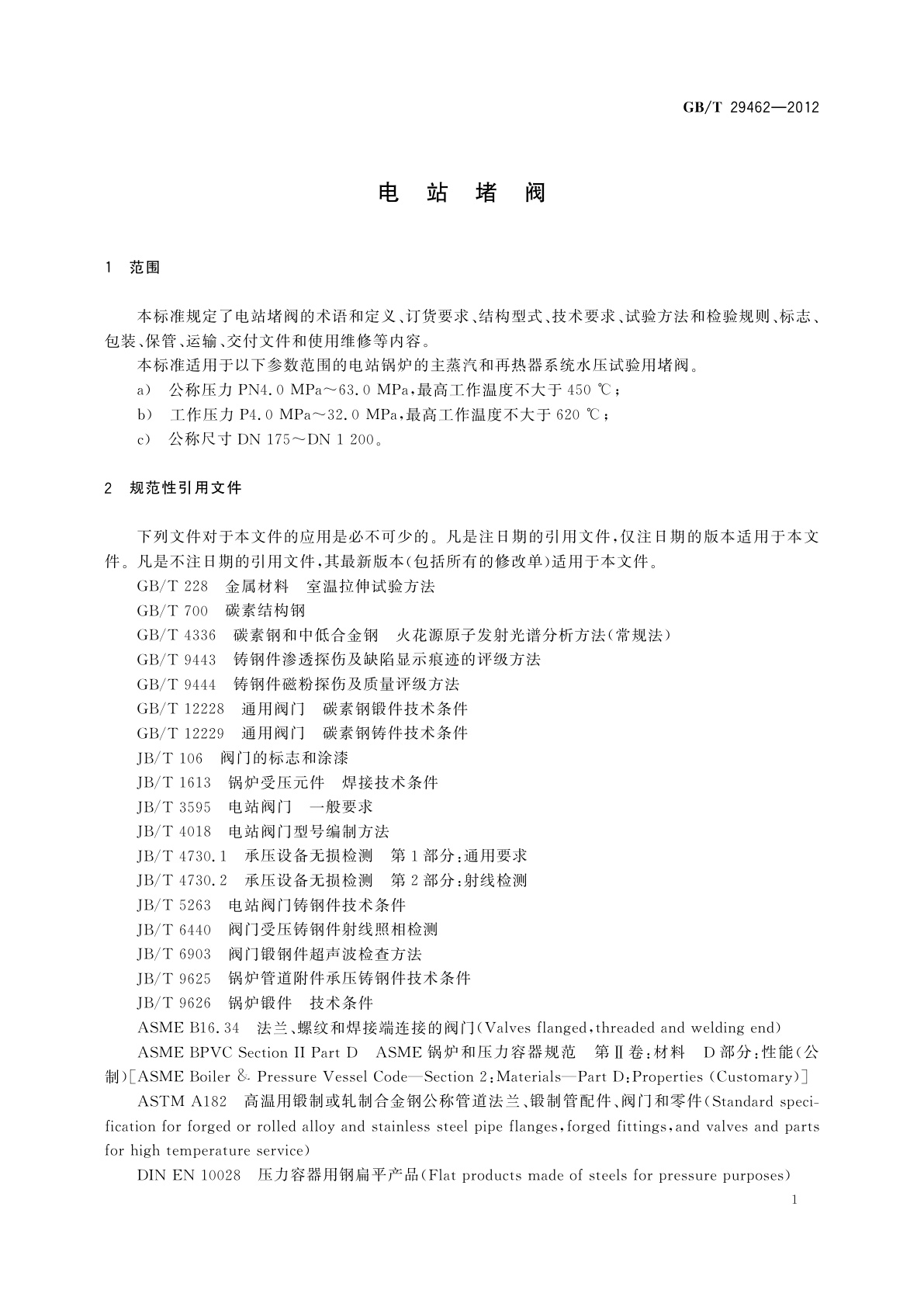 GB/T 29462-2012 电站堵阀