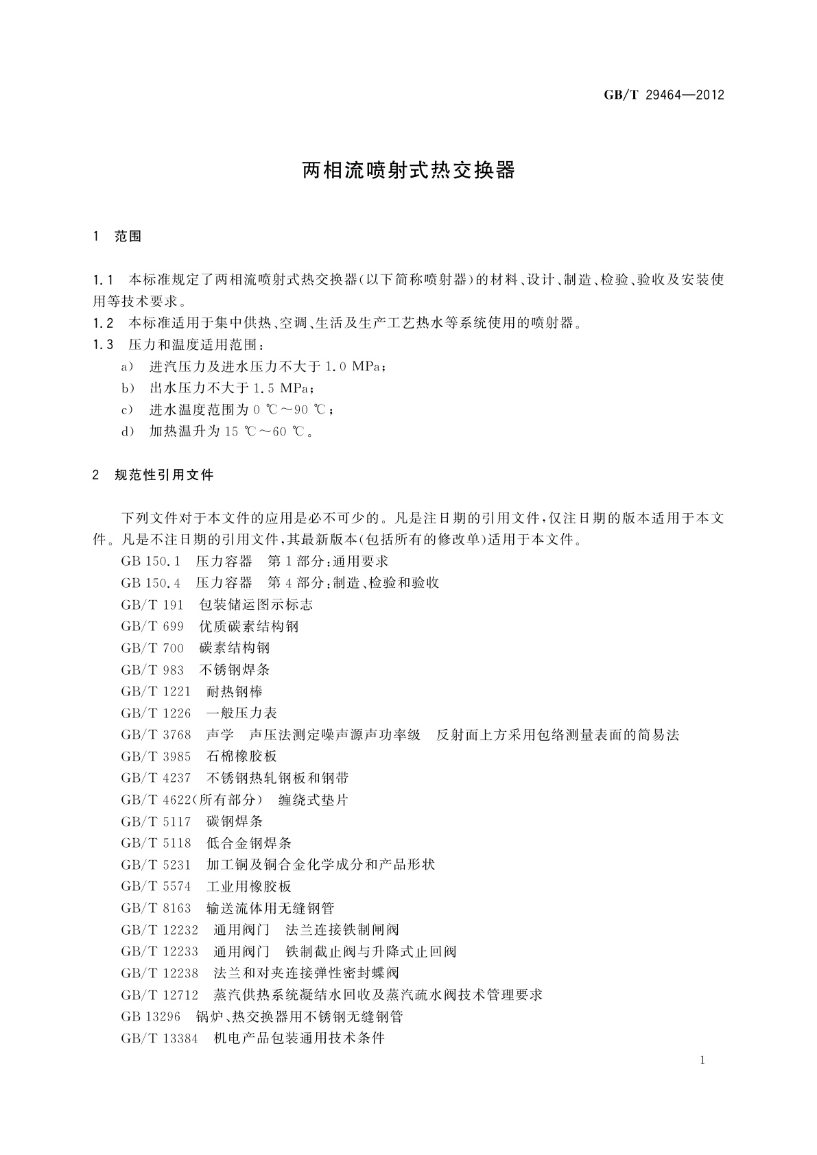 GB/T 29464-2012 两相流喷射式热交换器