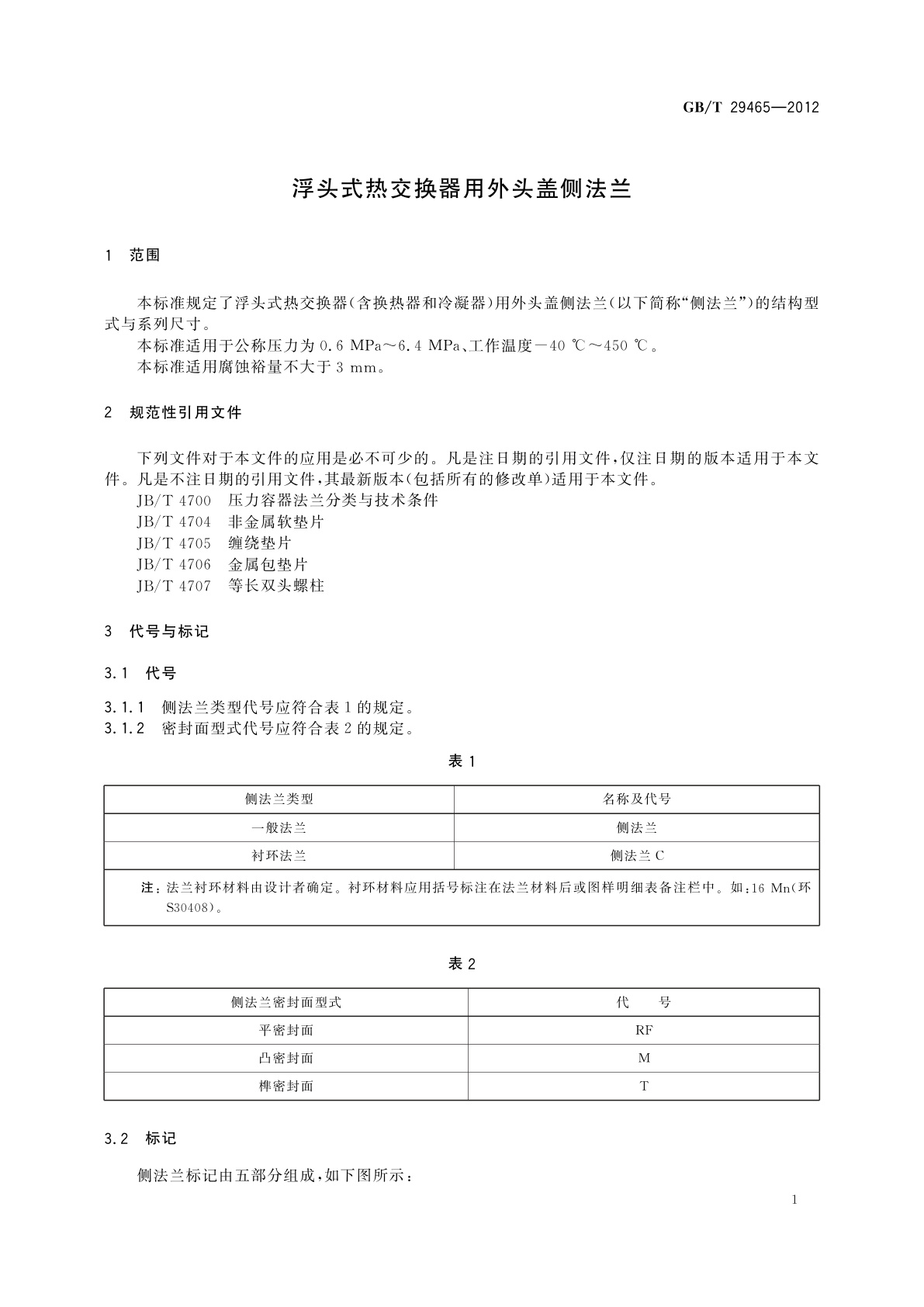 GB/T 29465-2012 浮头式热交换器用外头盖侧法兰