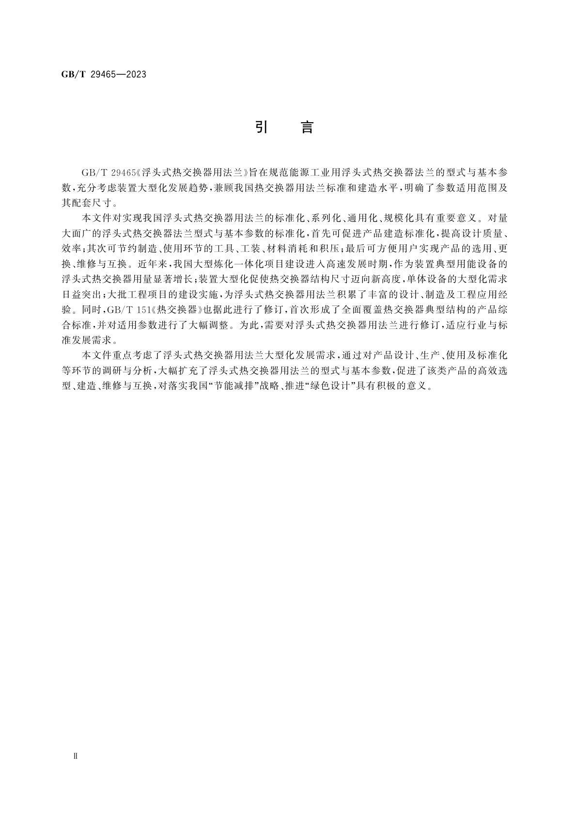 GB/T 29465-2023 浮头式热交换器用法兰