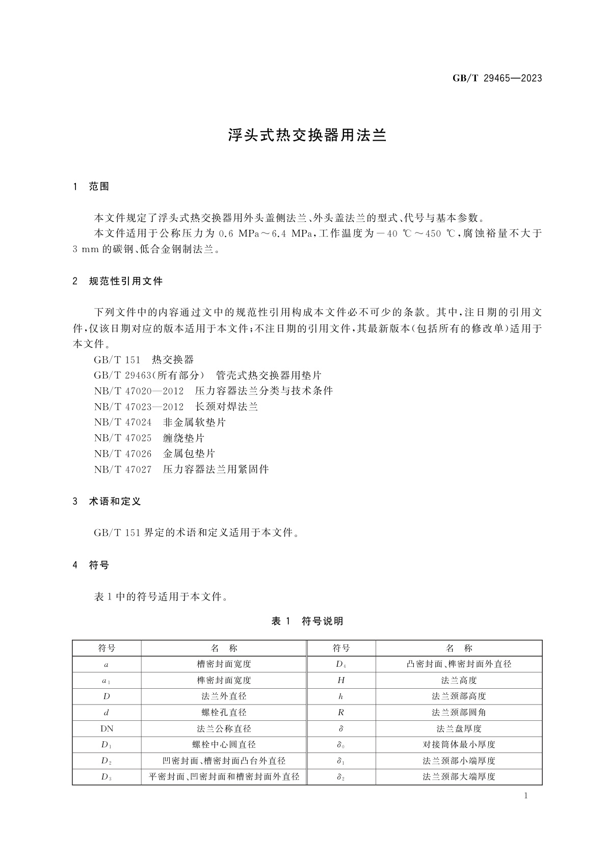 GB/T 29465-2023 浮头式热交换器用法兰