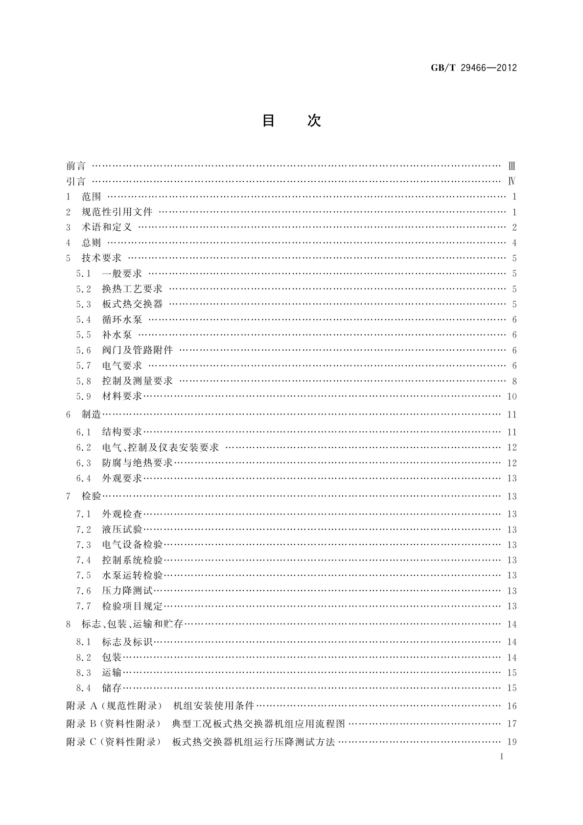 GB/T 29466-2012 板式热交换器机组