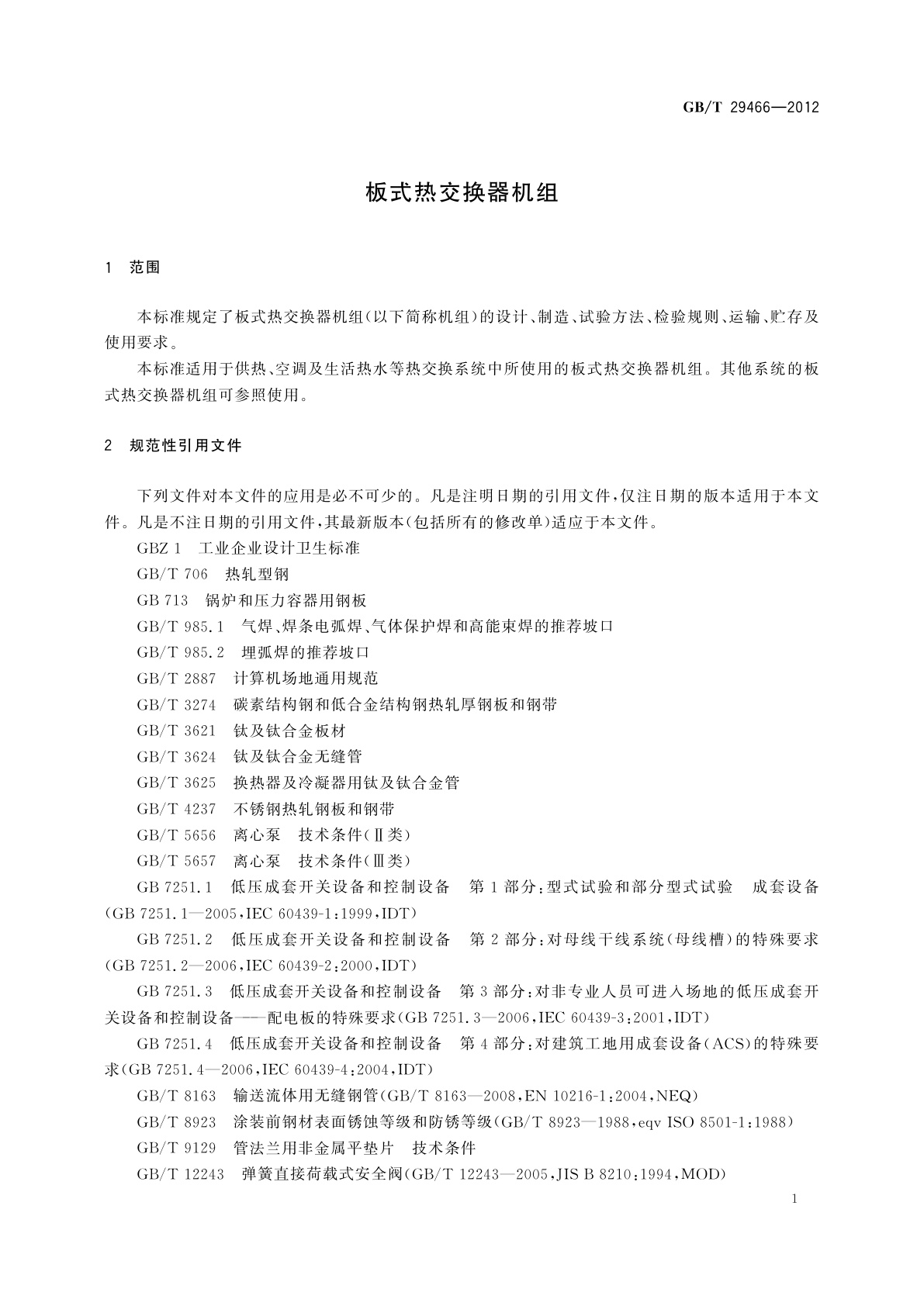 GB/T 29466-2012 板式热交换器机组
