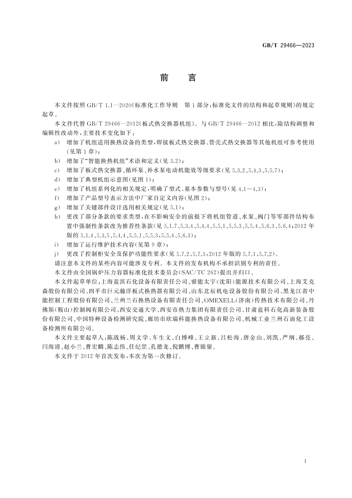 GB/T 29466-2023 板式热交换器机组