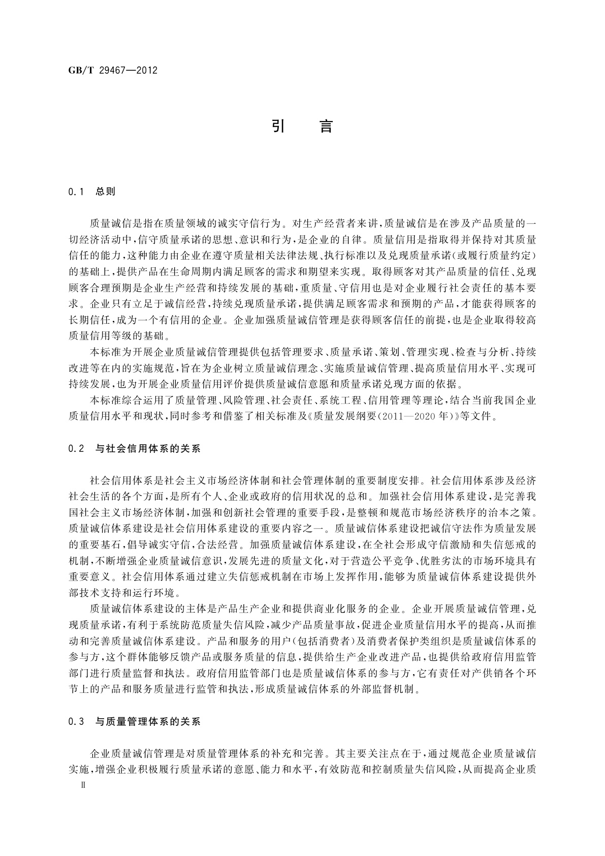 GB/T 29467-2012 企业质量诚信管理实施规范