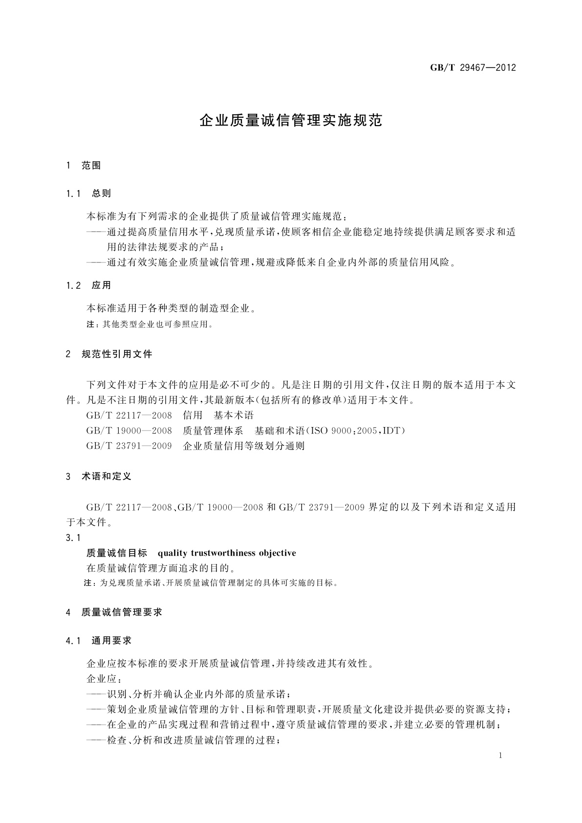 GB/T 29467-2012 企业质量诚信管理实施规范