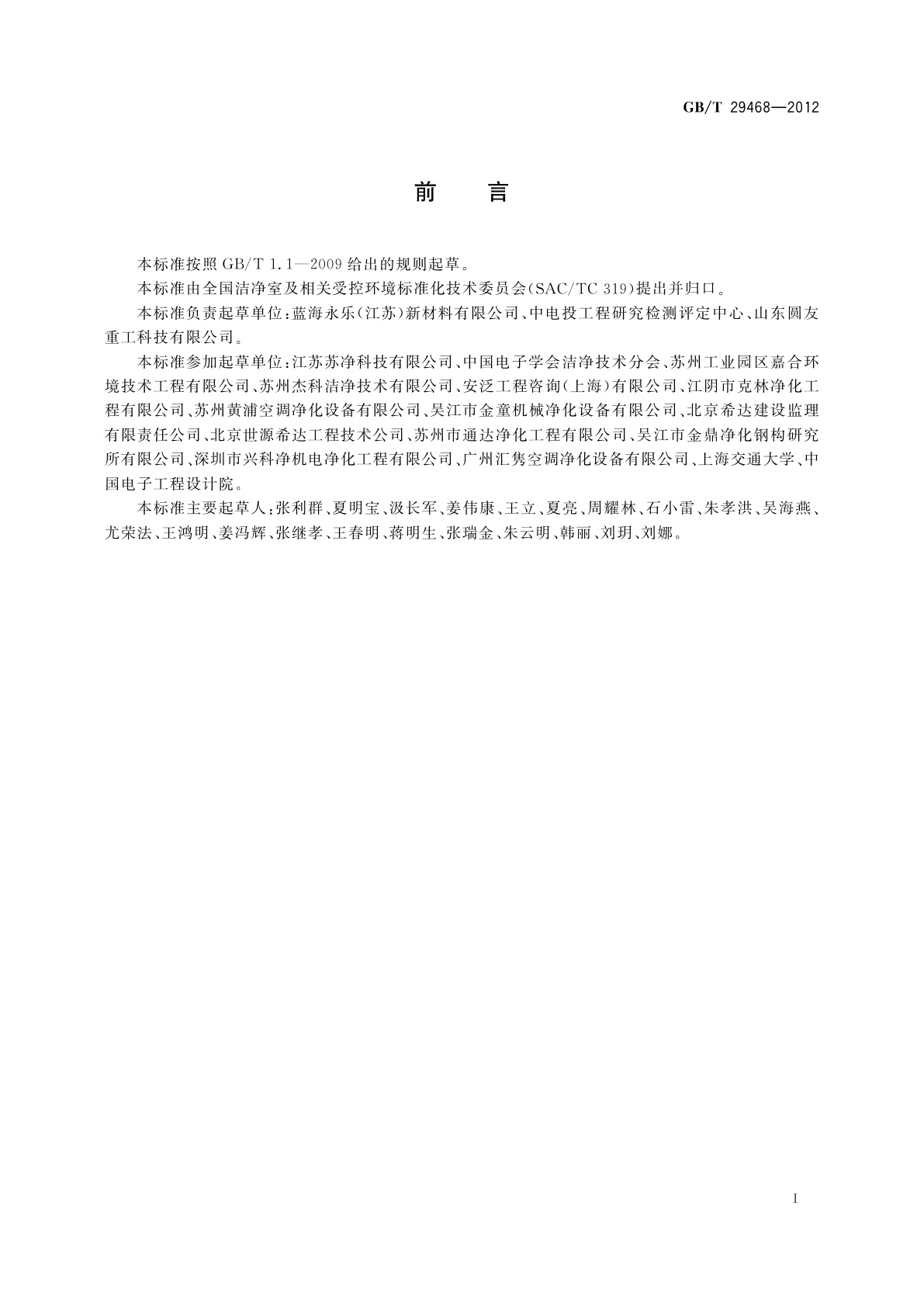 GB/T 29468-2012 洁净室及相关受控环境　围护结构夹芯板应用技术指南