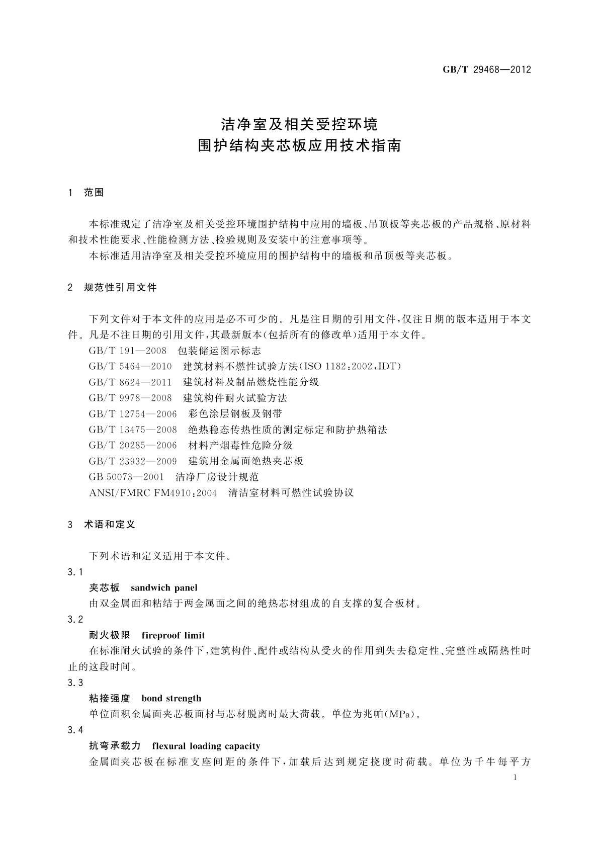 GB/T 29468-2012 洁净室及相关受控环境　围护结构夹芯板应用技术指南