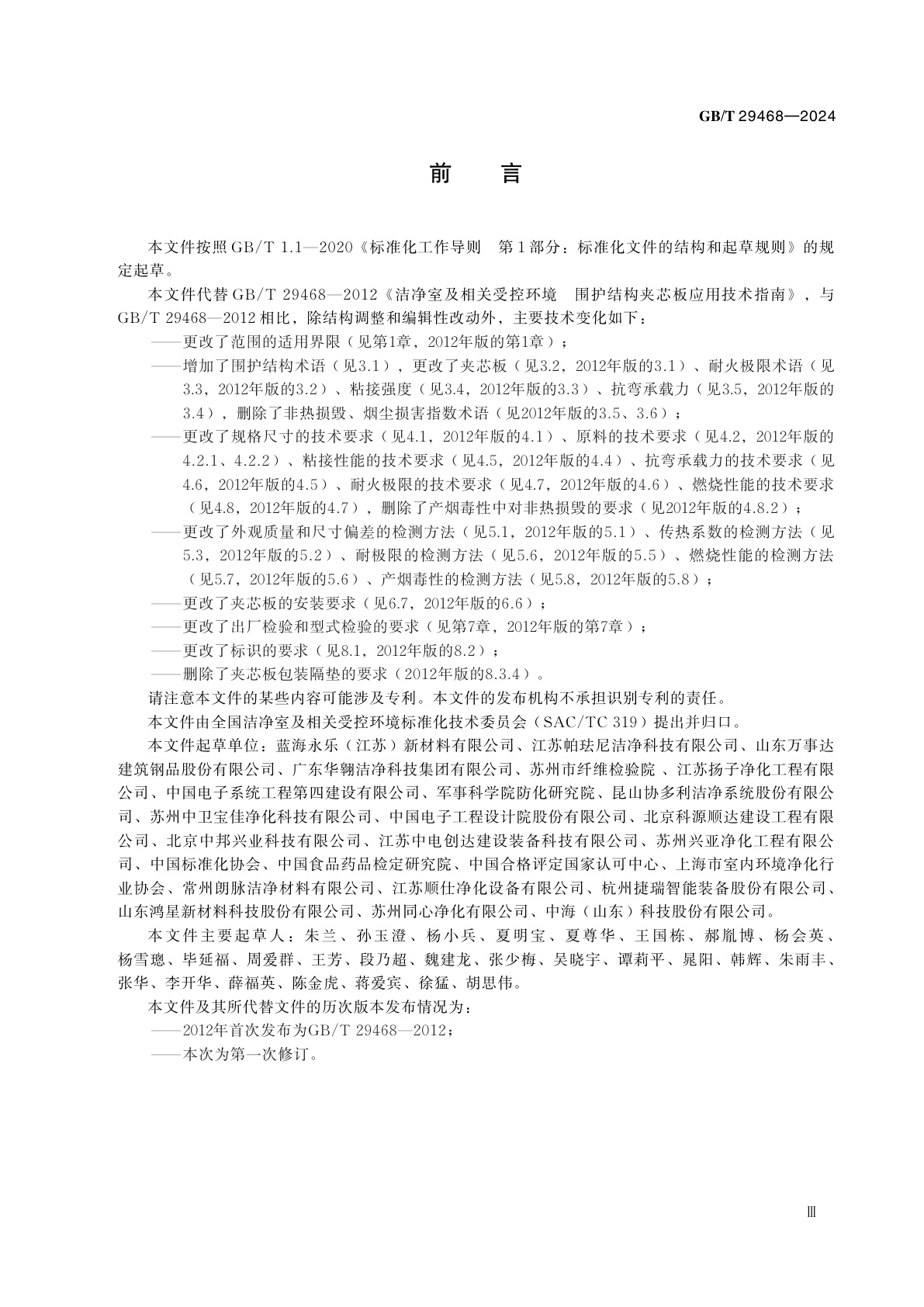 GB/T 29468-2024 洁净室及相关受控环境　围护结构夹芯板