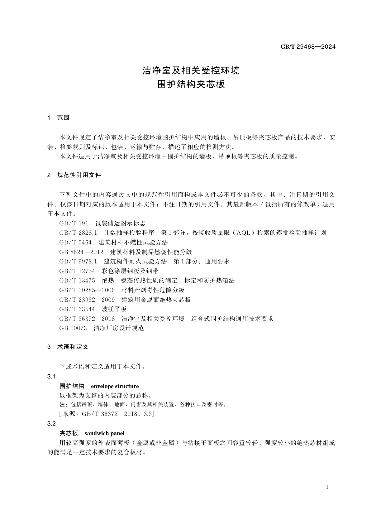 GB/T 29468-2024 洁净室及相关受控环境　围护结构夹芯板
