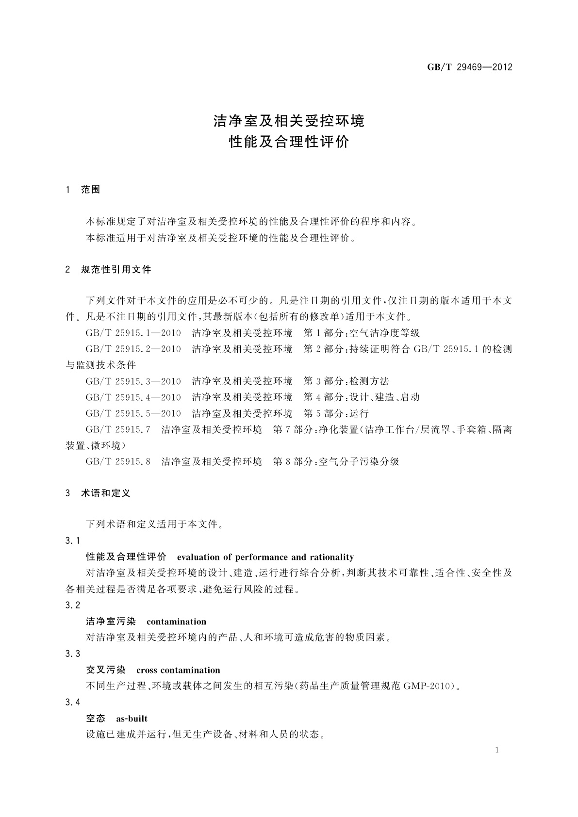 GB/T 29469-2012 洁净室及相关受控环境　性能及合理性评价