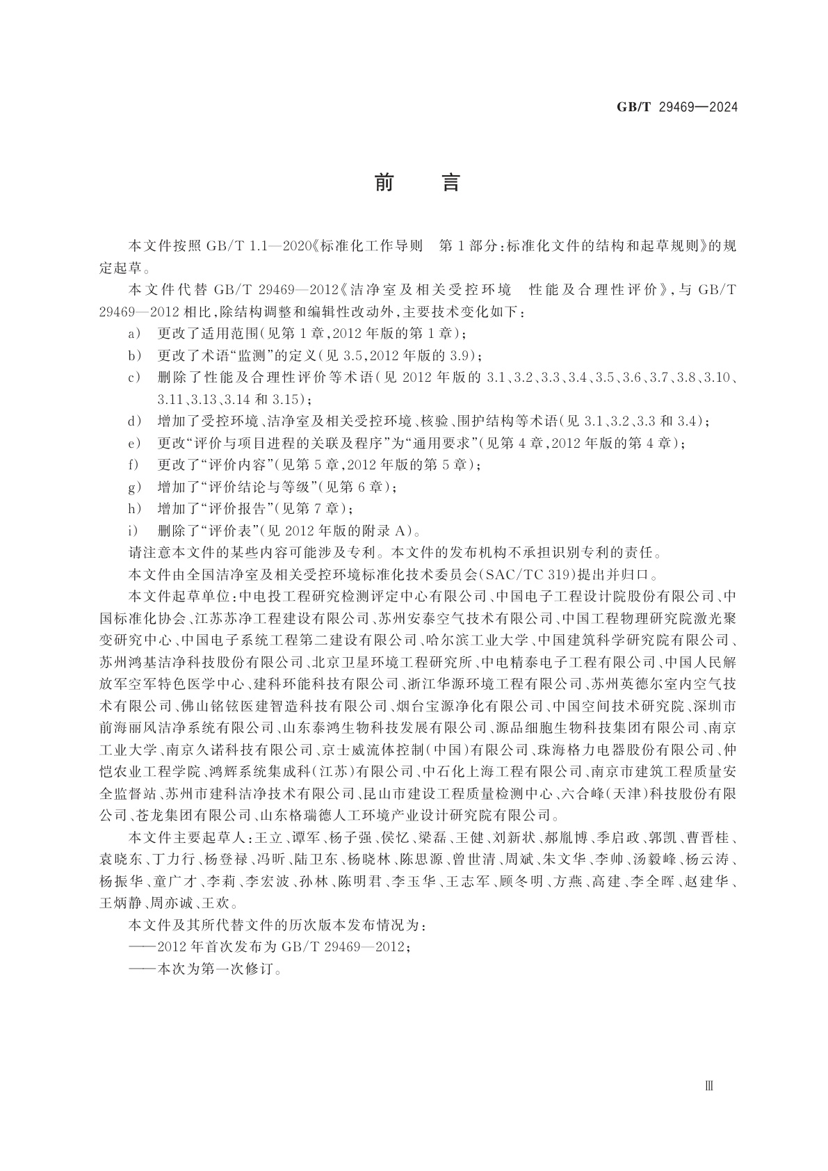 GB/T 29469-2024 洁净室及相关受控环境　性能及合理性评价