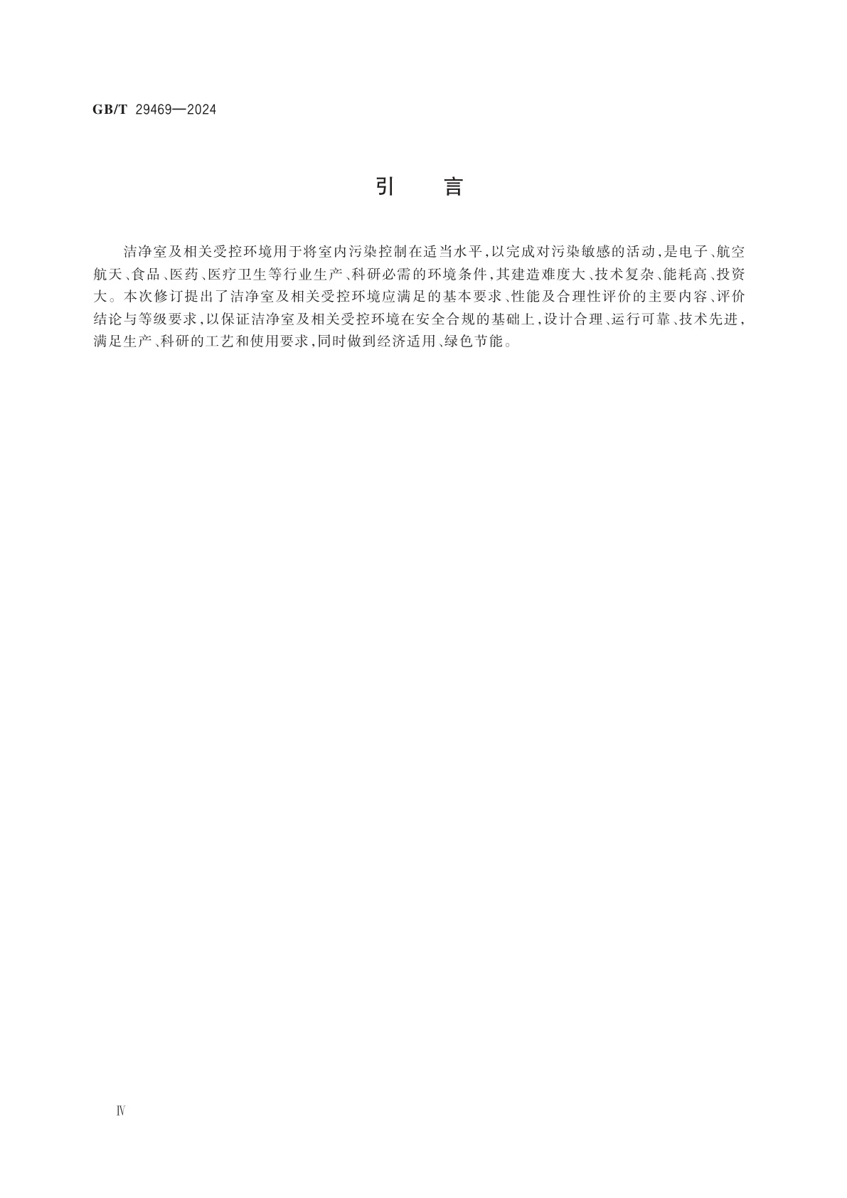 GB/T 29469-2024 洁净室及相关受控环境　性能及合理性评价