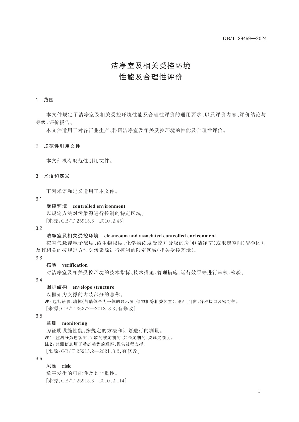 GB/T 29469-2024 洁净室及相关受控环境　性能及合理性评价