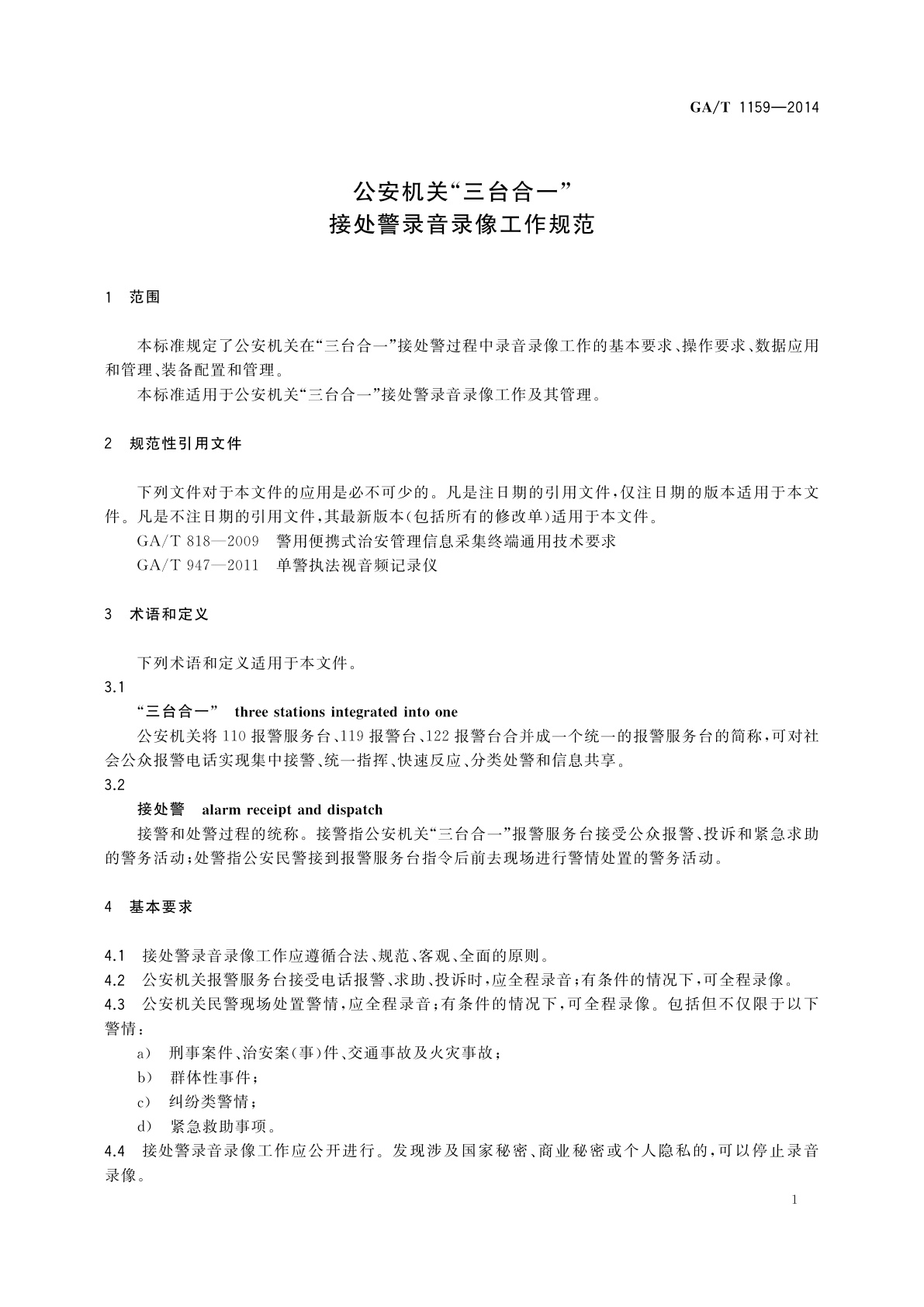 GA/T 1159-2014 公安机关“三台合一”接处警录音录像工作规范