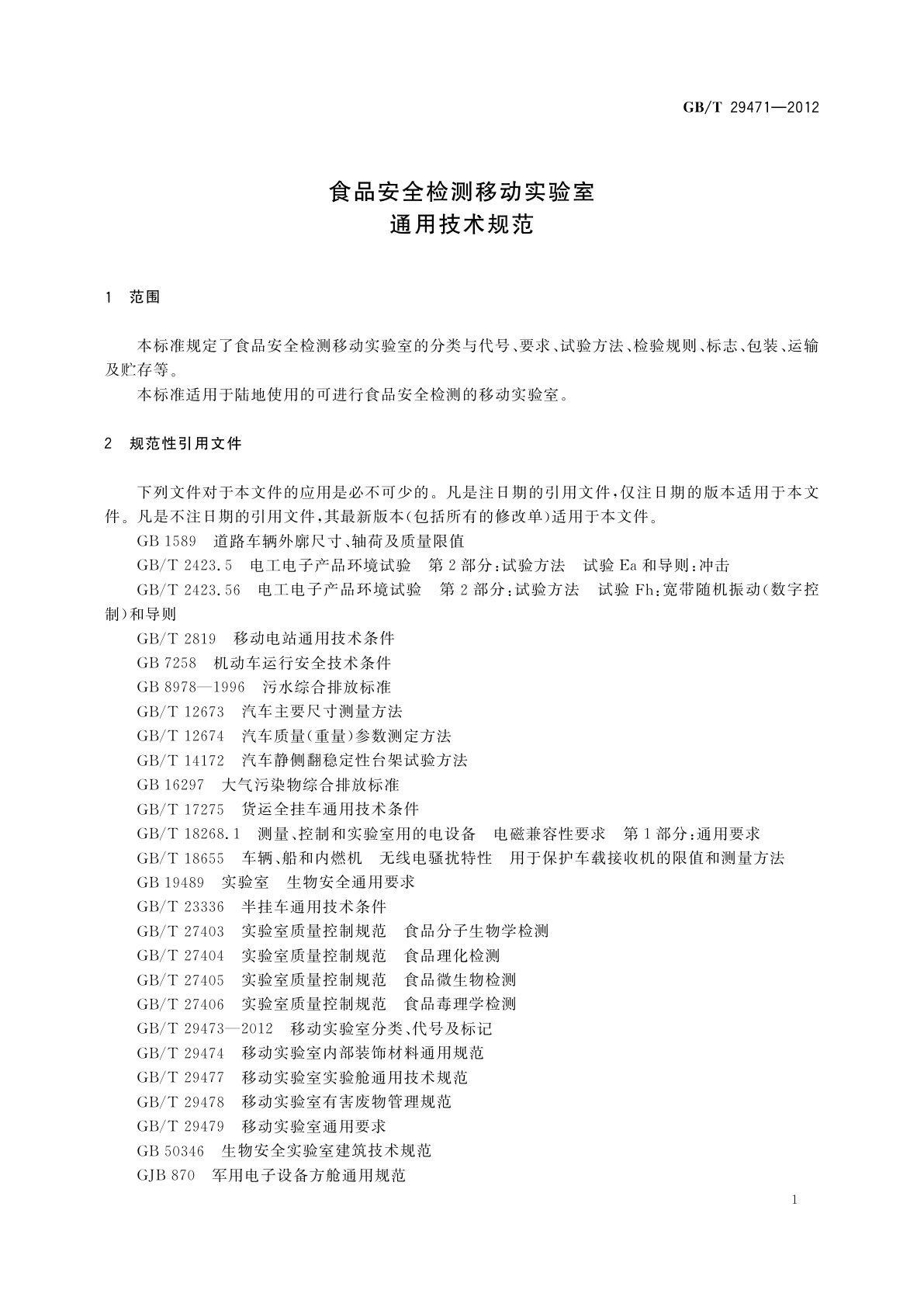 GB/T 29471-2012 食品安全检测移动实验室通用技术规范