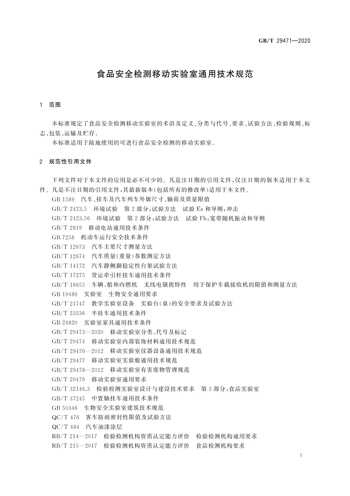 GB/T 29471-2020 食品安全检测移动实验室通用技术规范