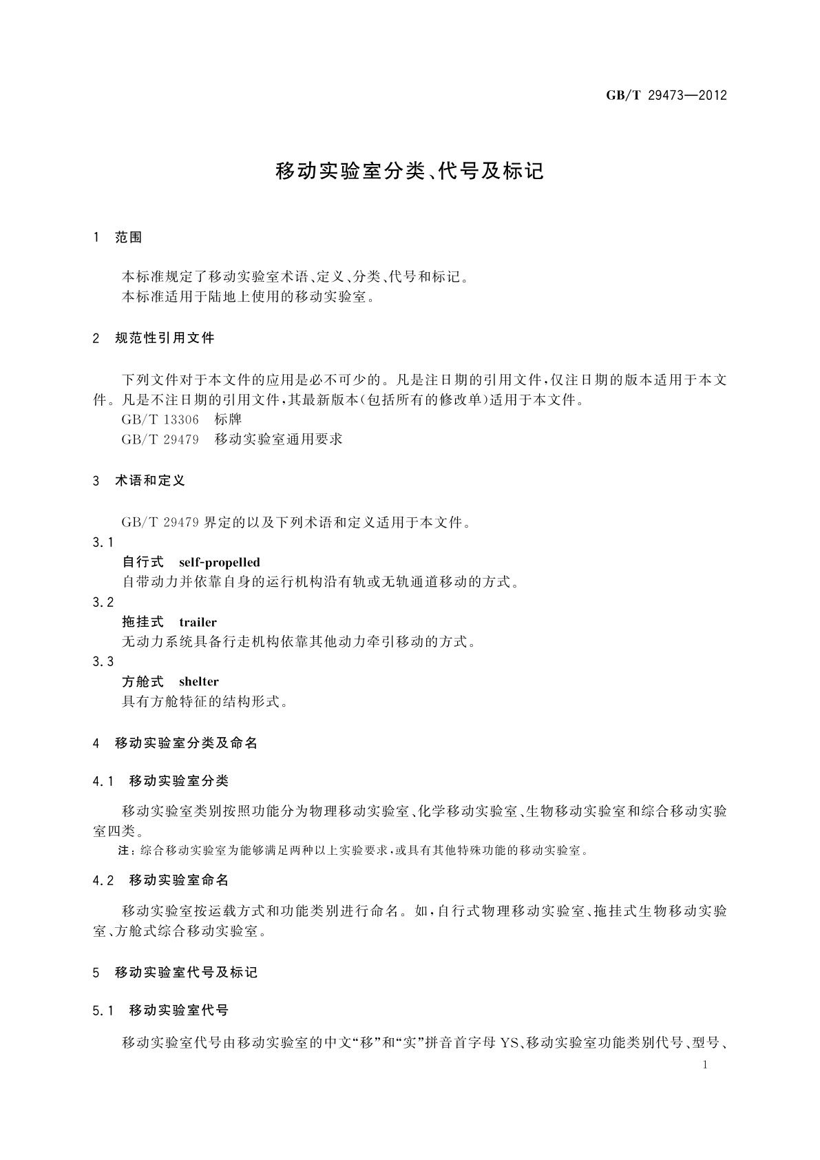 GB/T 29473-2012 移动实验室分类、代号及标记