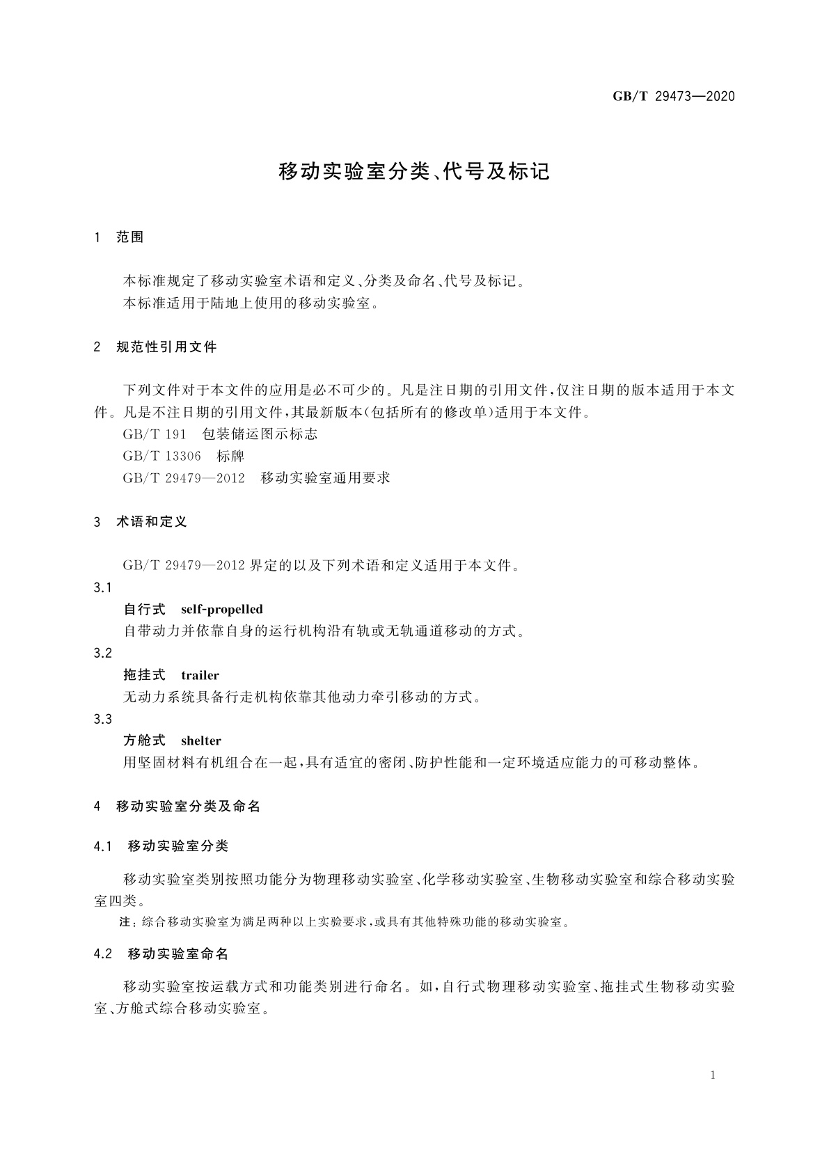 GB/T 29473-2020 移动实验室分类、代号及标记