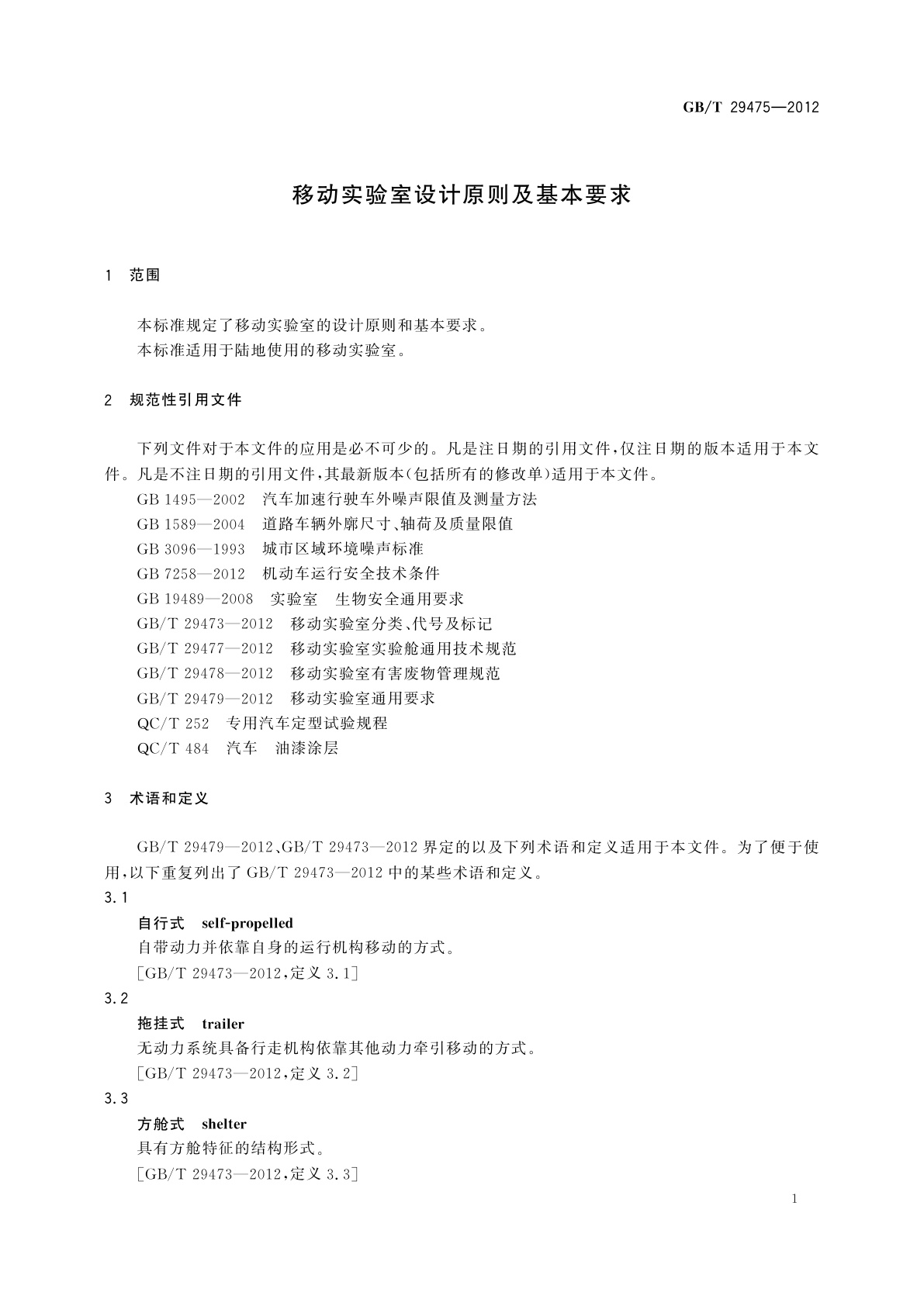 GB/T 29475-2012 移动实验室设计原则及基本要求