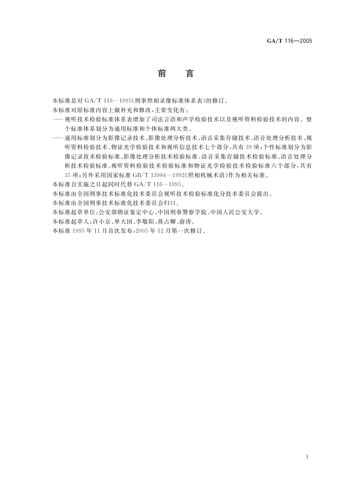 GA/T 116-2005 视听技术检验标准体系表