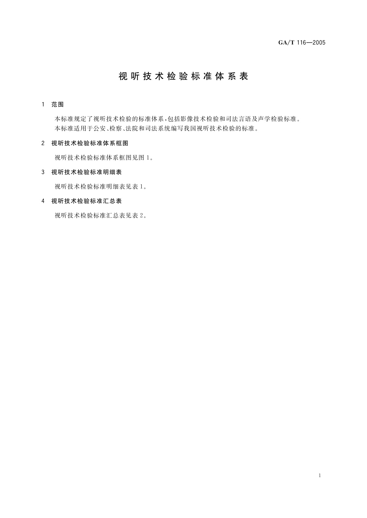 GA/T 116-2005 视听技术检验标准体系表