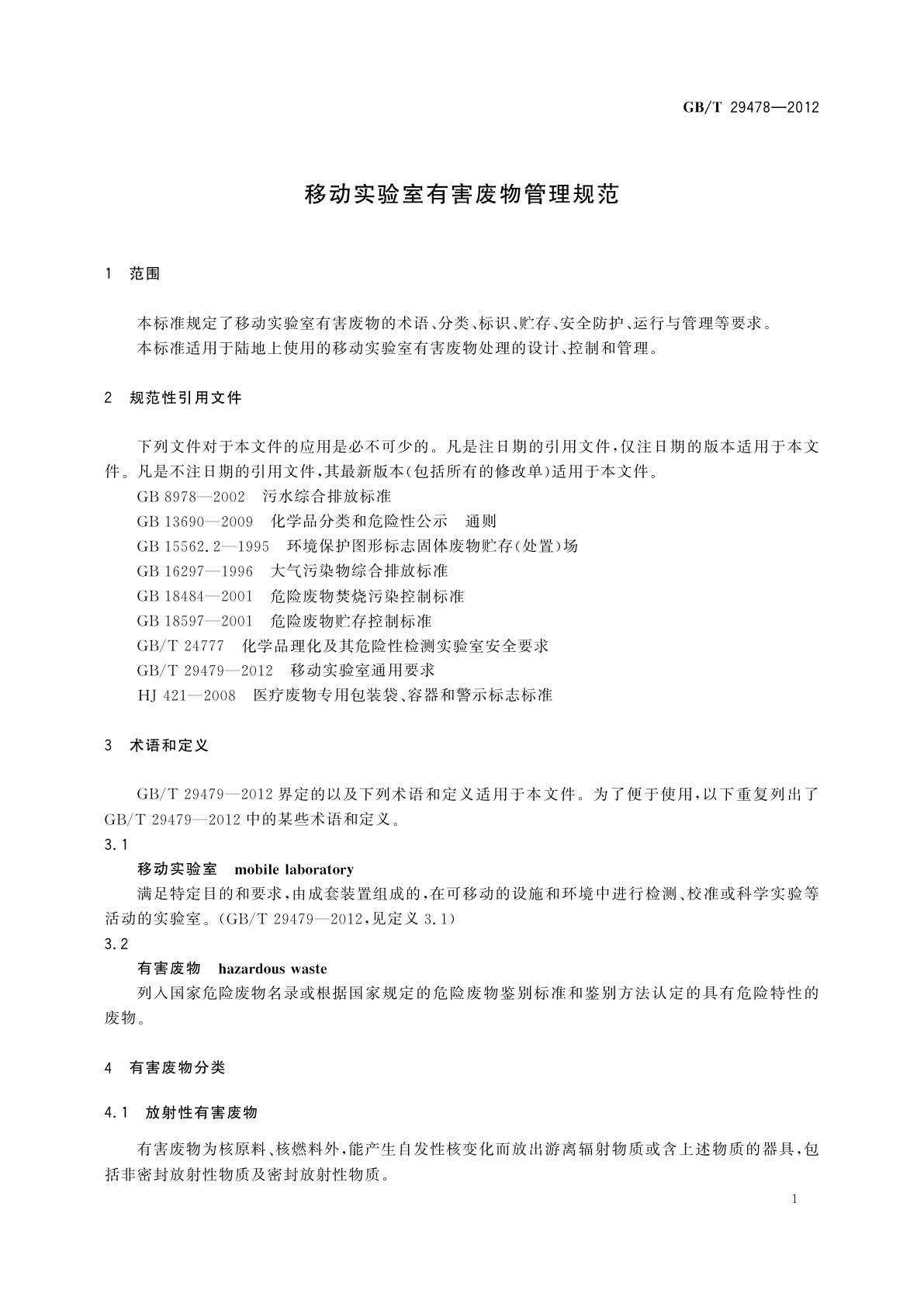 GB/T 29478-2012 移动实验室有害废物管理规范