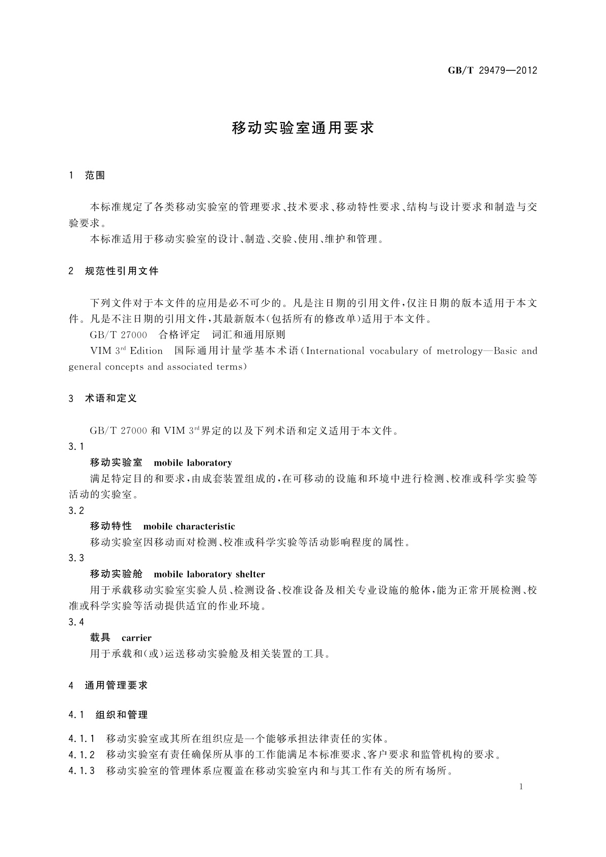 GB/T 29479-2012 移动实验室通用要求