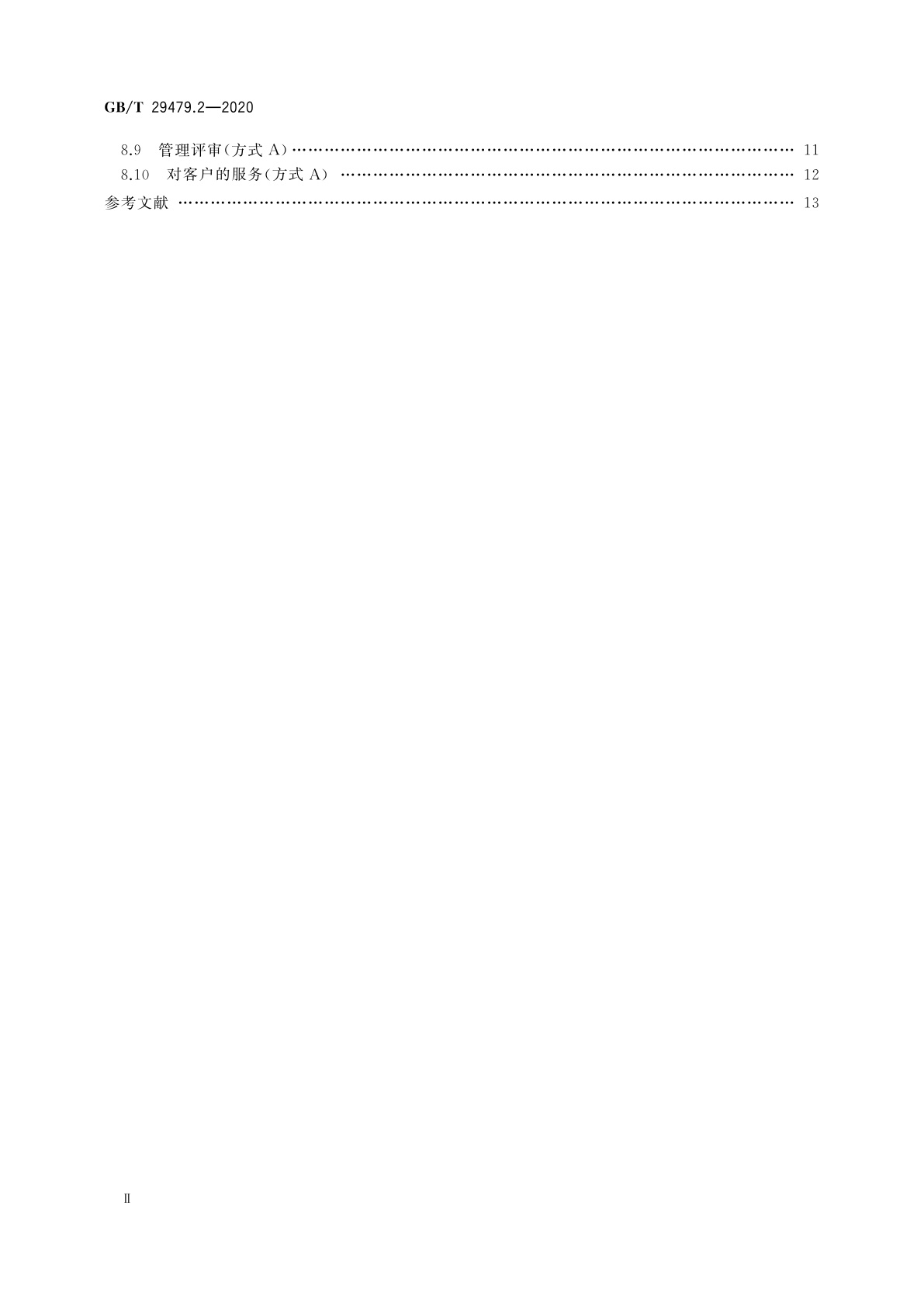 GB/T 29479.2-2020 移动实验室　第2部分：能力要求