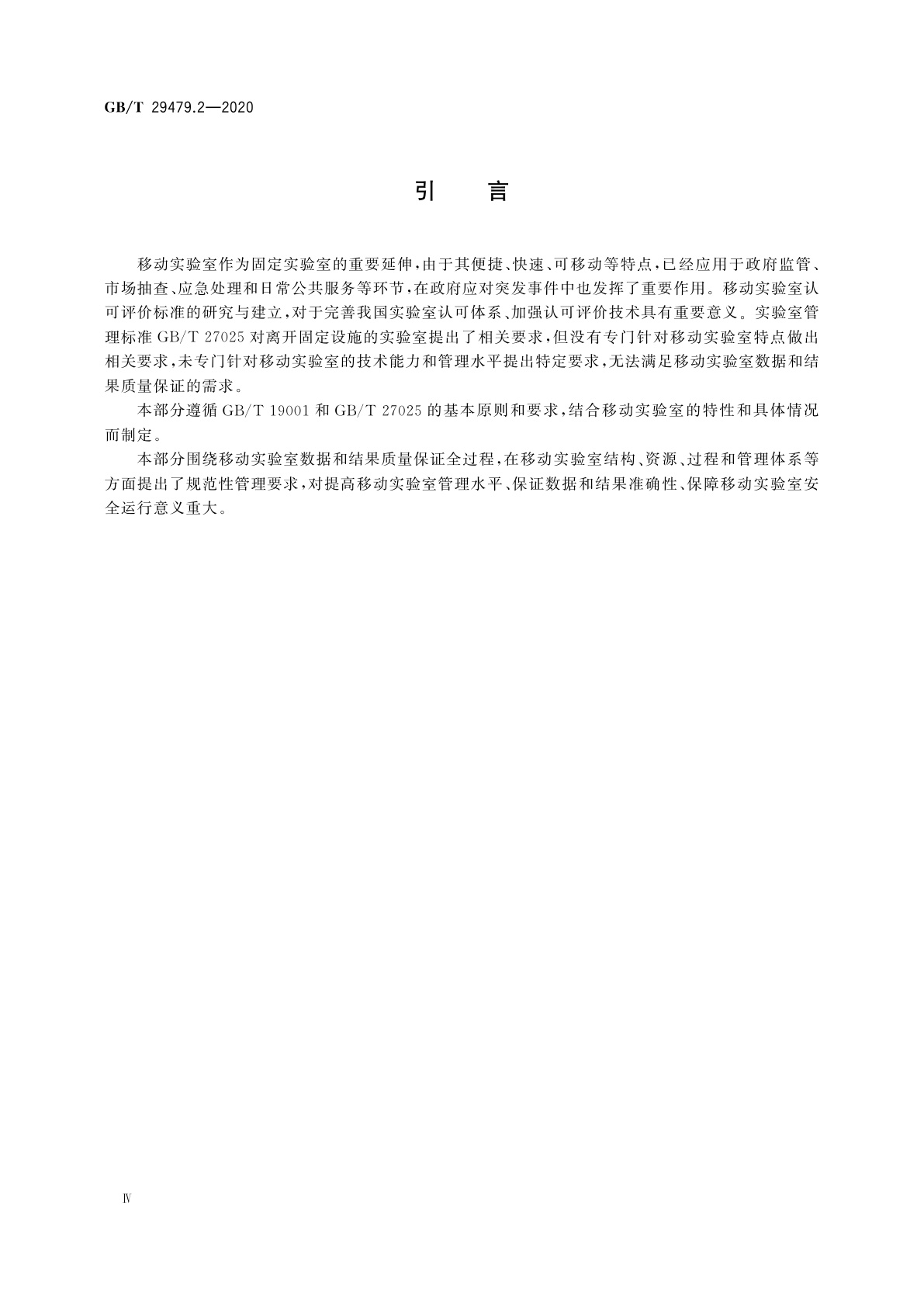 GB/T 29479.2-2020 移动实验室　第2部分：能力要求