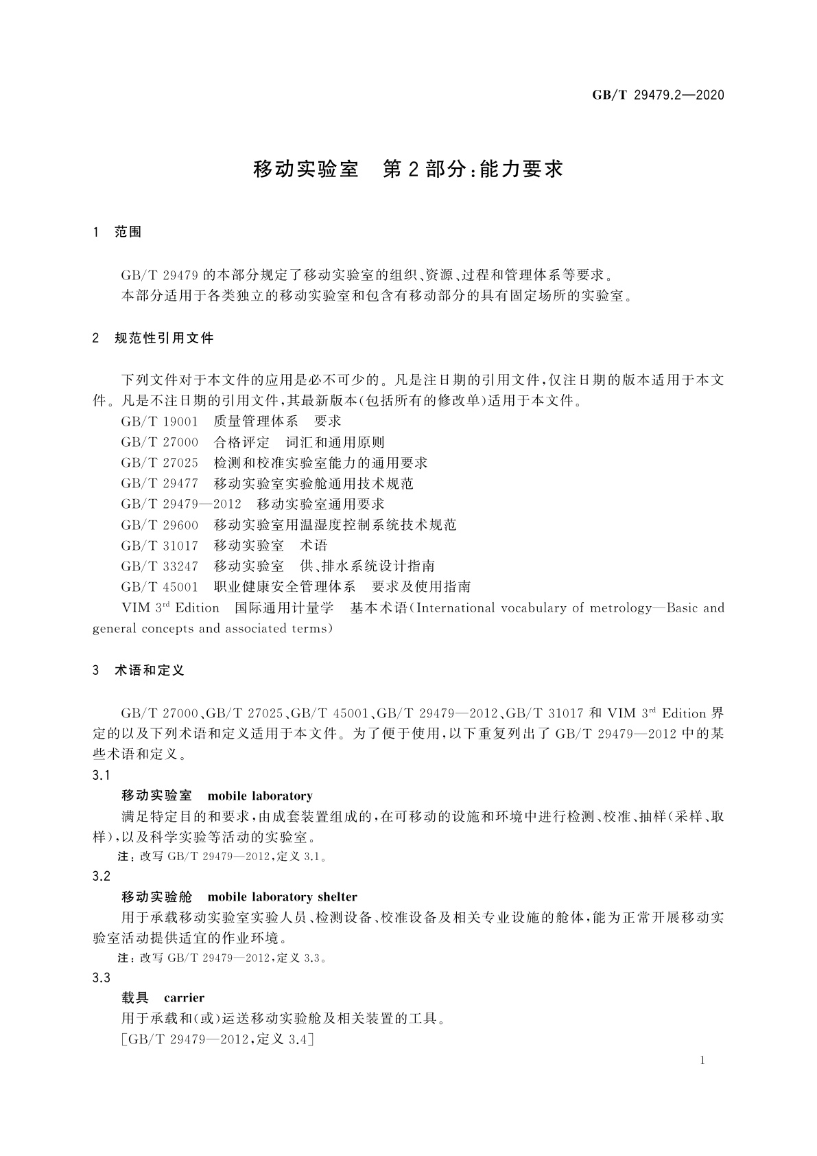 GB/T 29479.2-2020 移动实验室　第2部分：能力要求