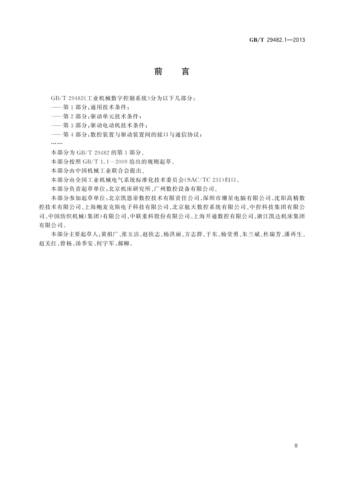 GB/T 29482.1-2013 工业机械数字控制系统　第1部分：通用技术条件