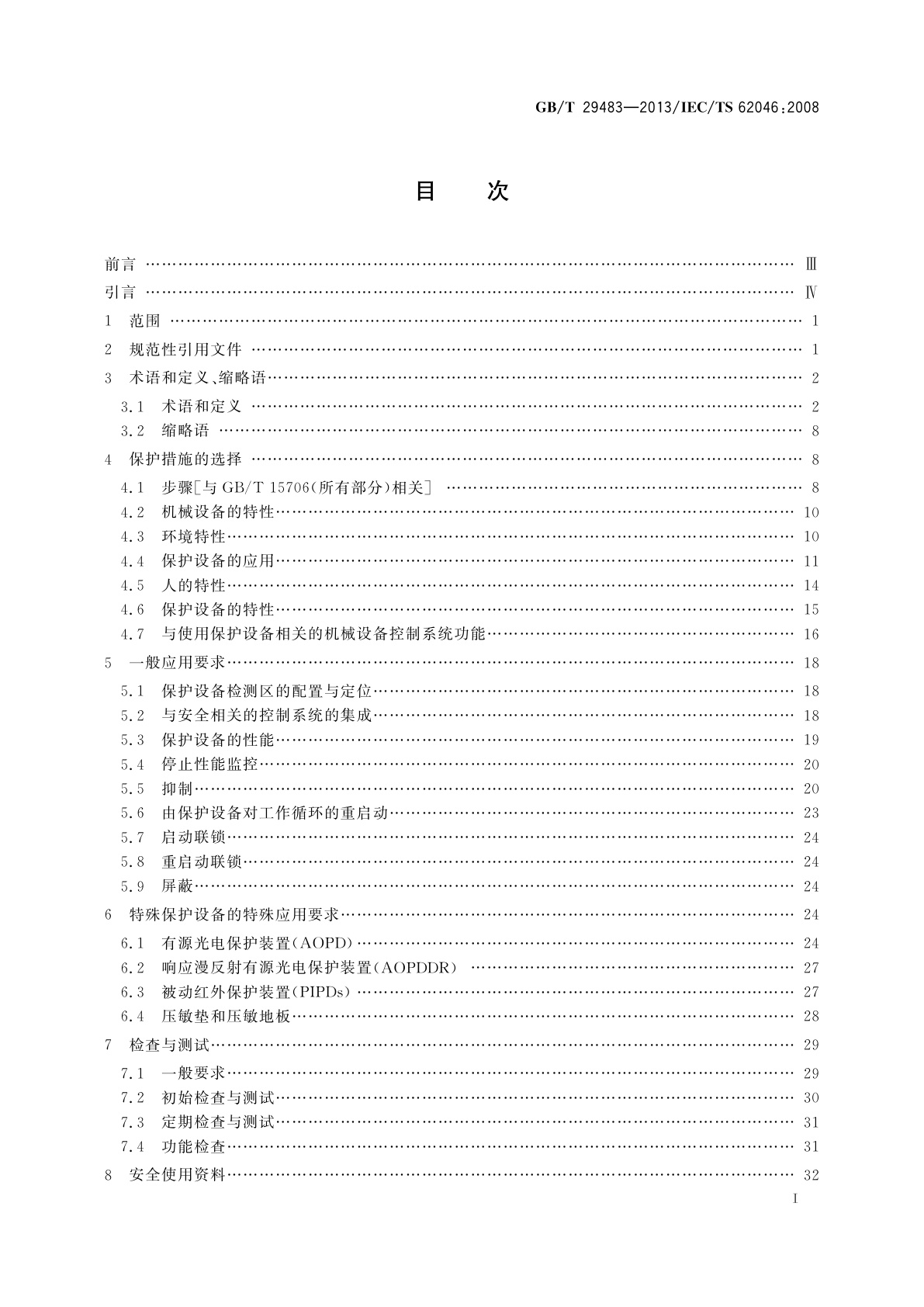 GB/T 29483-2013 机械电气安全　检测人体存在的保护设备应用
