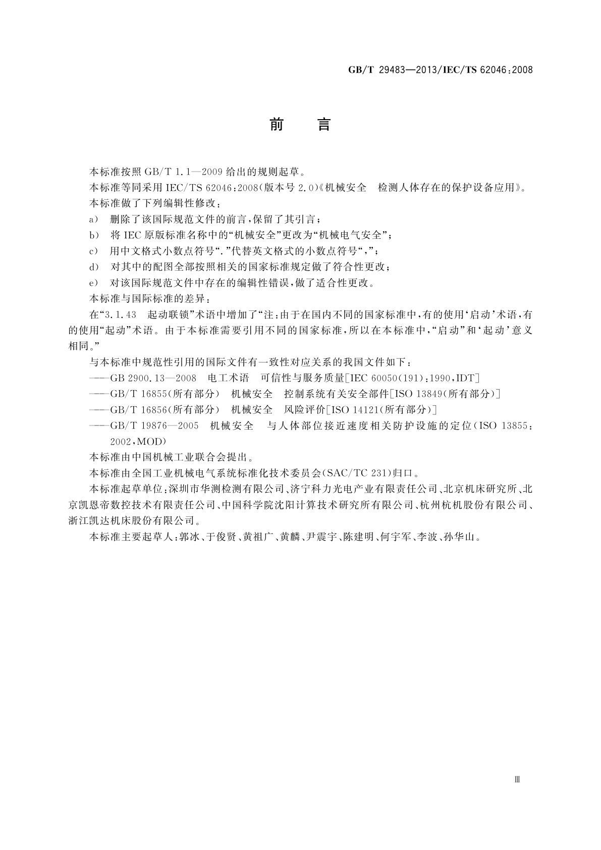 GB/T 29483-2013 机械电气安全　检测人体存在的保护设备应用