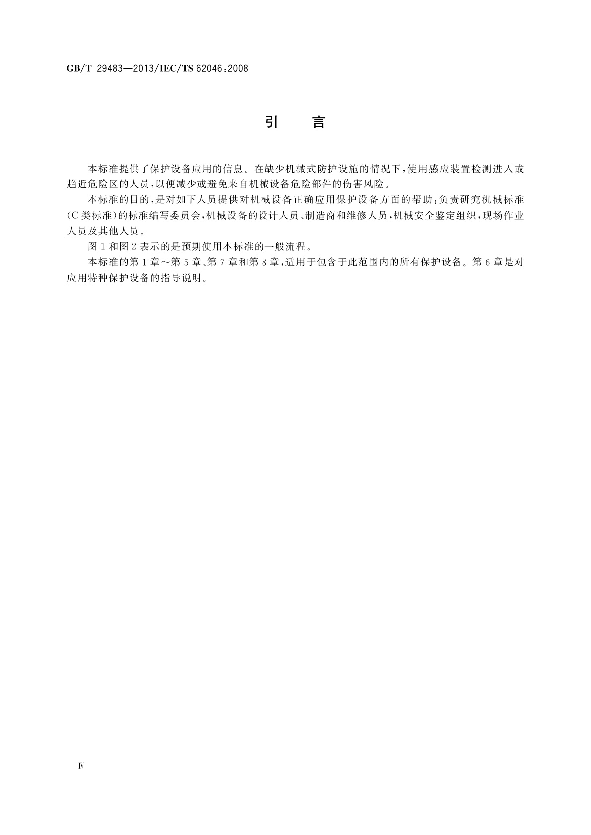 GB/T 29483-2013 机械电气安全　检测人体存在的保护设备应用