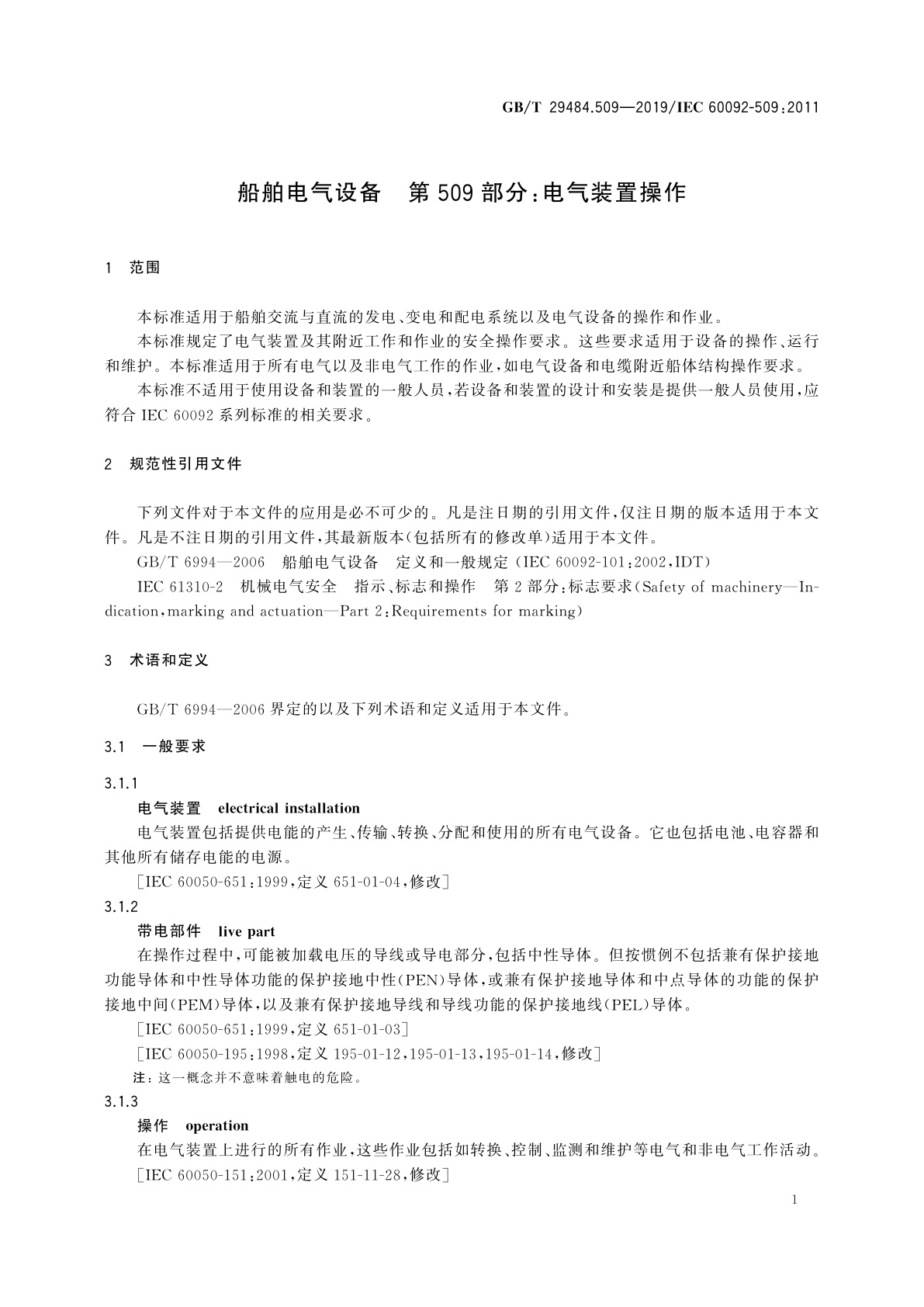GB/T 29484.509-2019 船舶电气设备　第509部分：电气装置操作