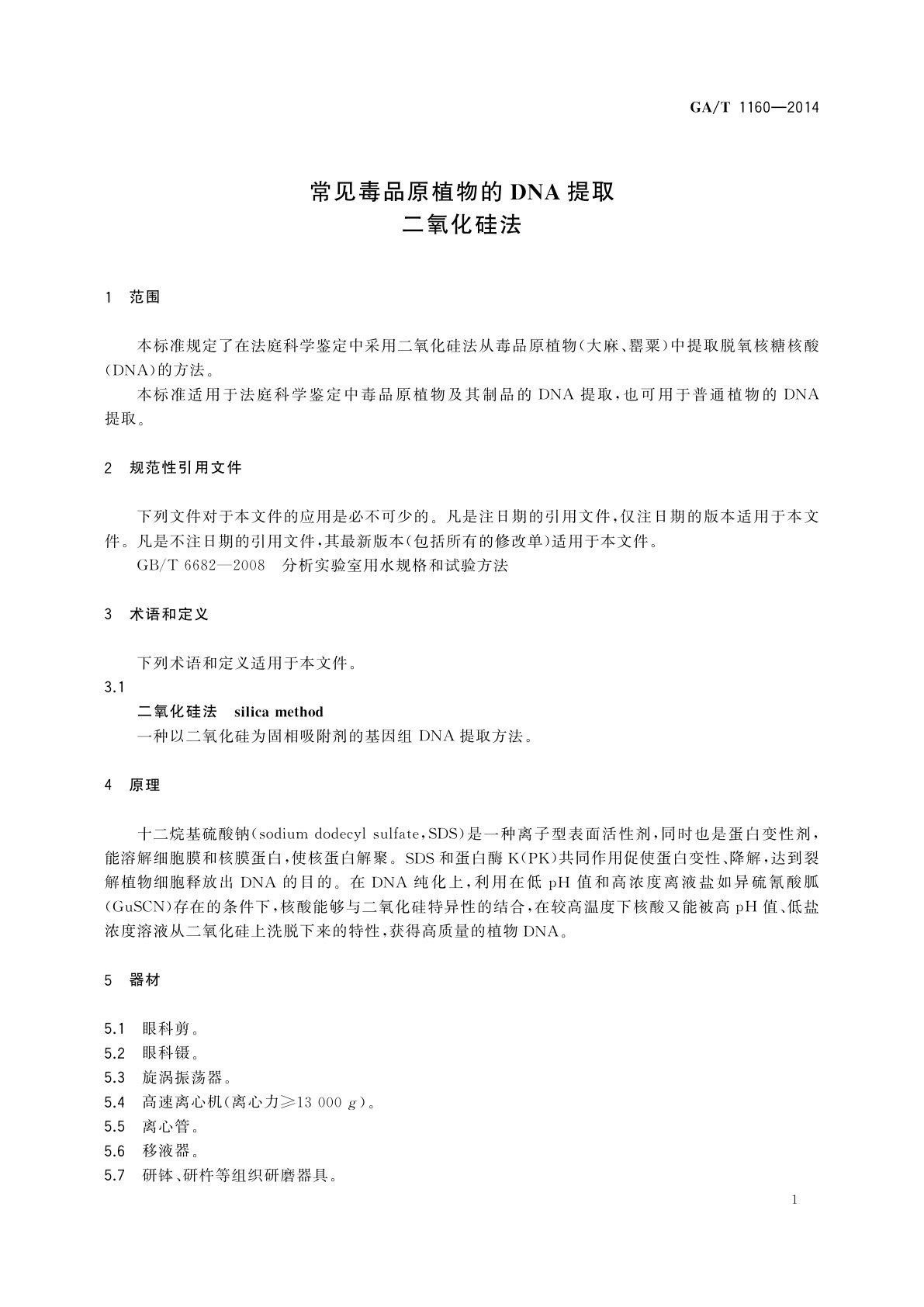 GA/T 1160-2014 常见毒品原植物的DNA提取二氧化硅法