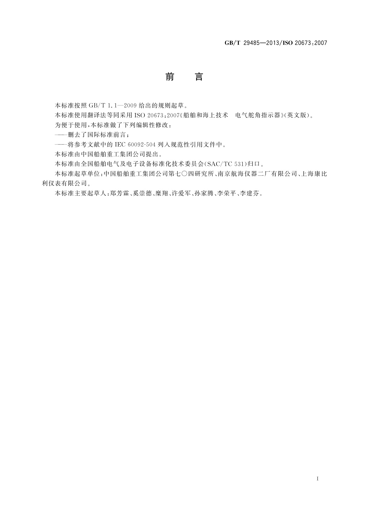 GB/T 29485-2013 船舶和海上技术　电气舵角指示器