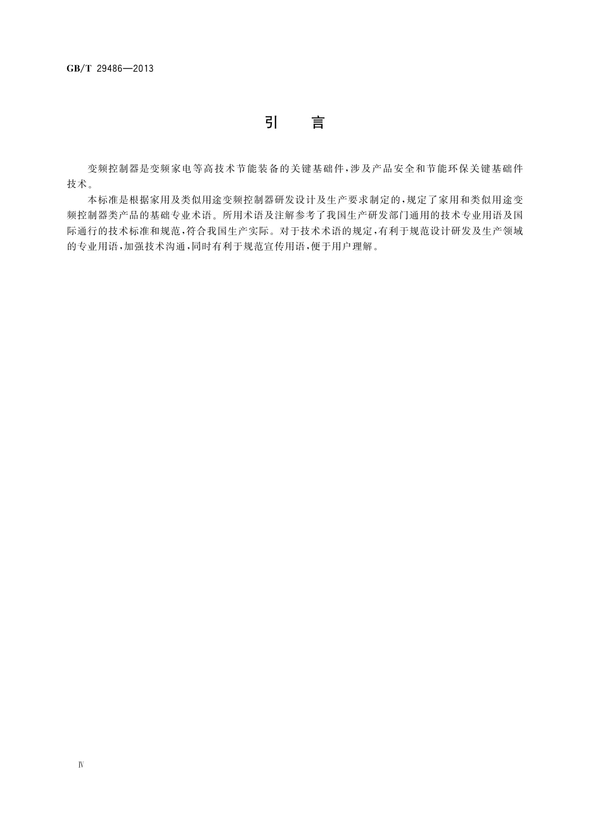 GB/T 29486-2013 家用和类似用途变频控制器　术语