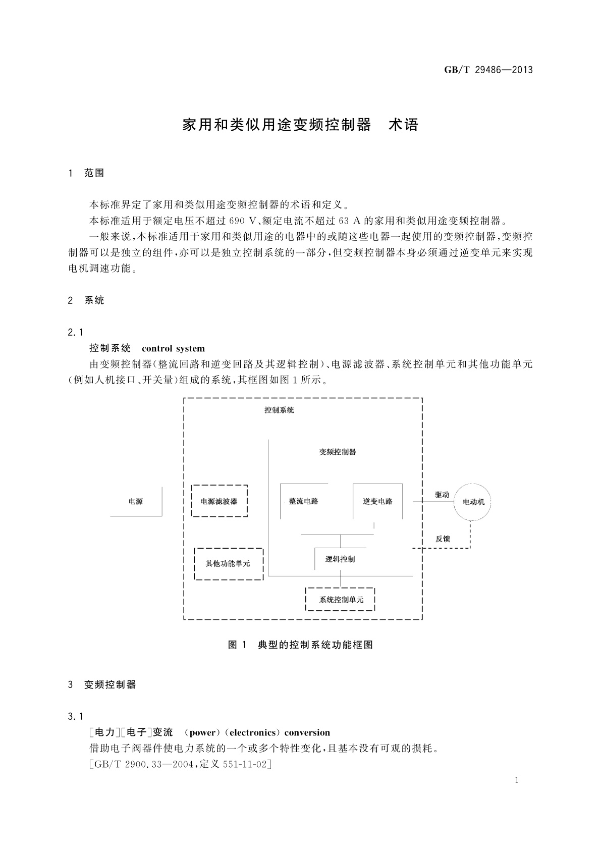 GB/T 29486-2013 家用和类似用途变频控制器　术语