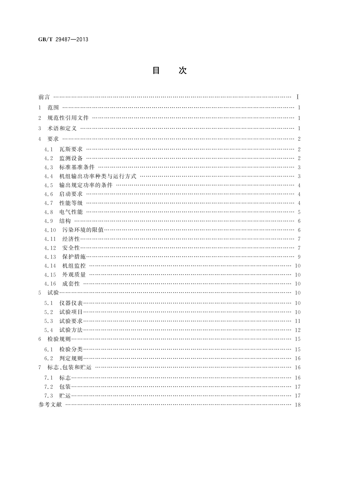 GB/T 29487-2013 中大功率瓦斯发电机组