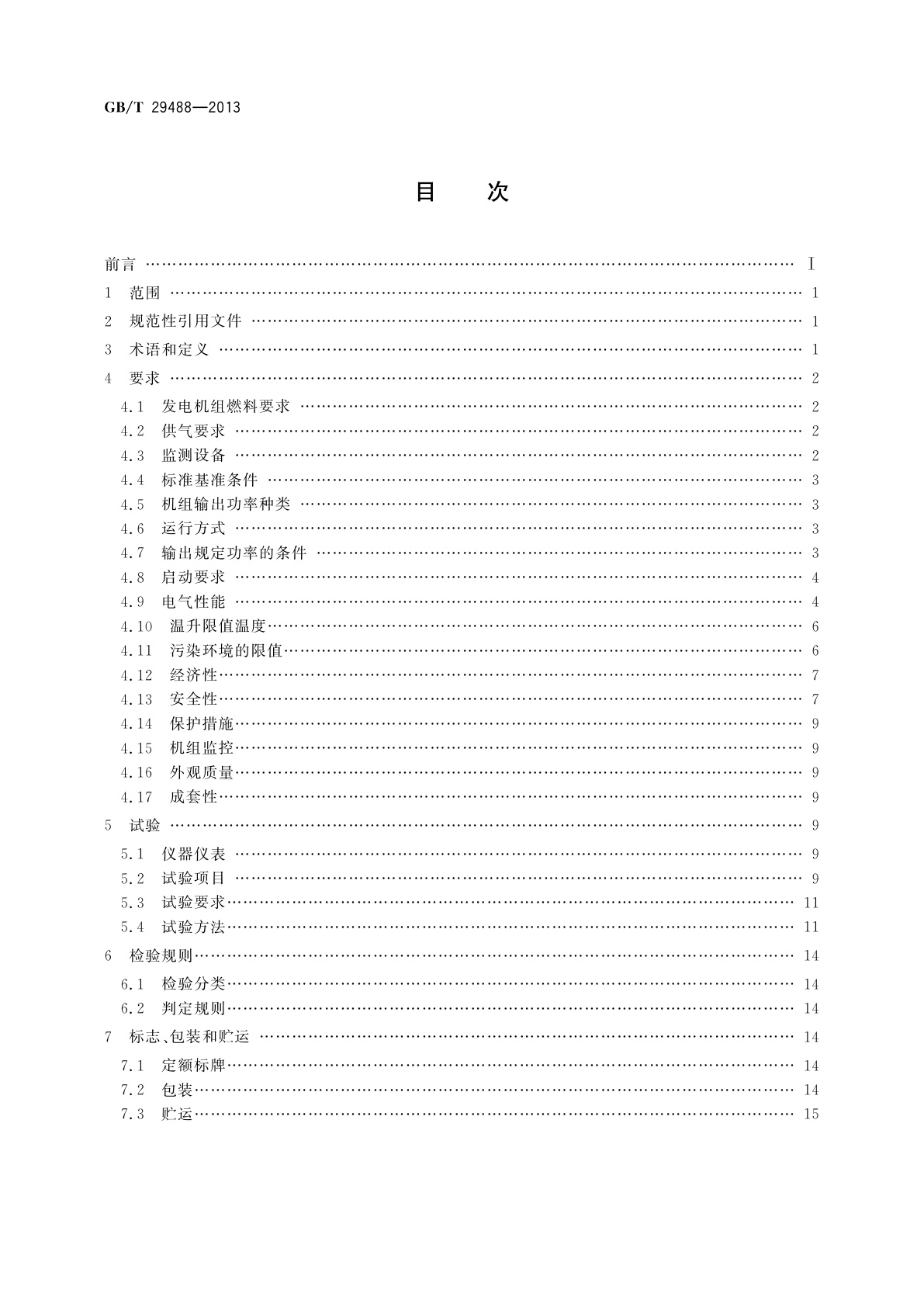 GB/T 29488-2013 中大功率沼气发电机组