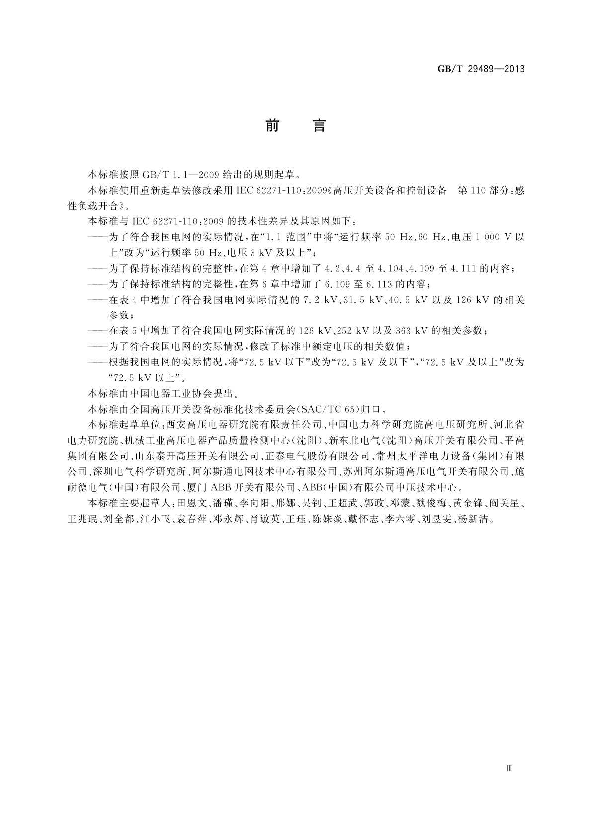 GB/T 29489-2013 高压交流开关设备和控制设备的感性负载开合