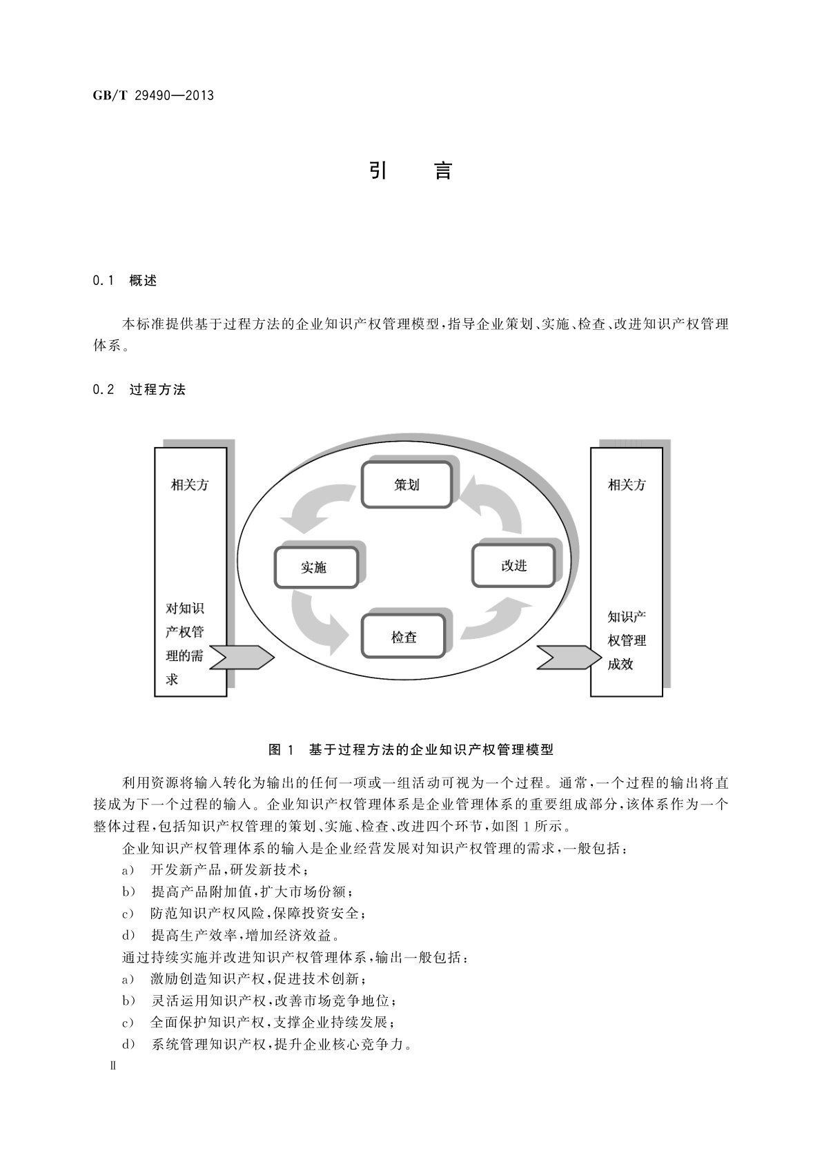 GB/T 29490-2013 企业知识产权管理规范