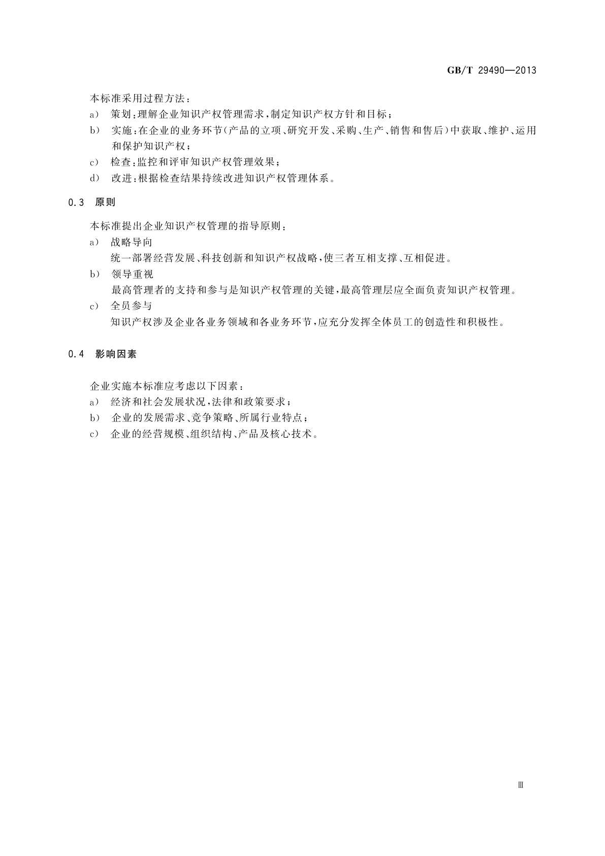 GB/T 29490-2013 企业知识产权管理规范