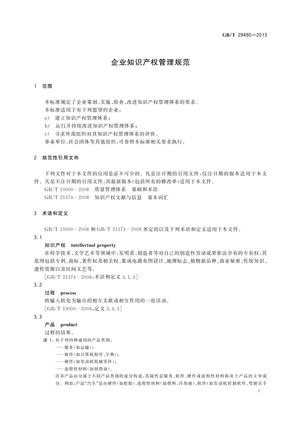 GB/T 29490-2013 企业知识产权管理规范